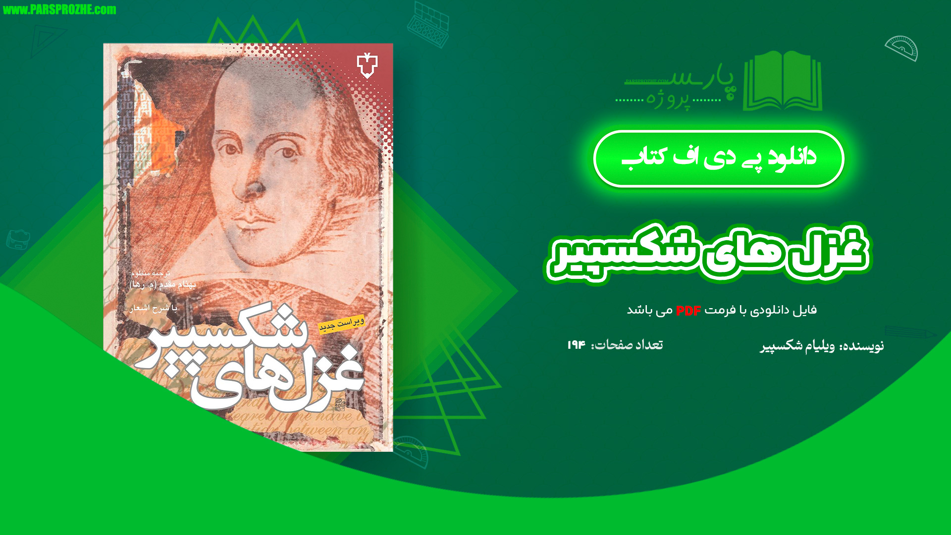 معرفی و دانلود کتاب غزل های شکسپير ویلیام شکسپیر 194 صفحه PDF
