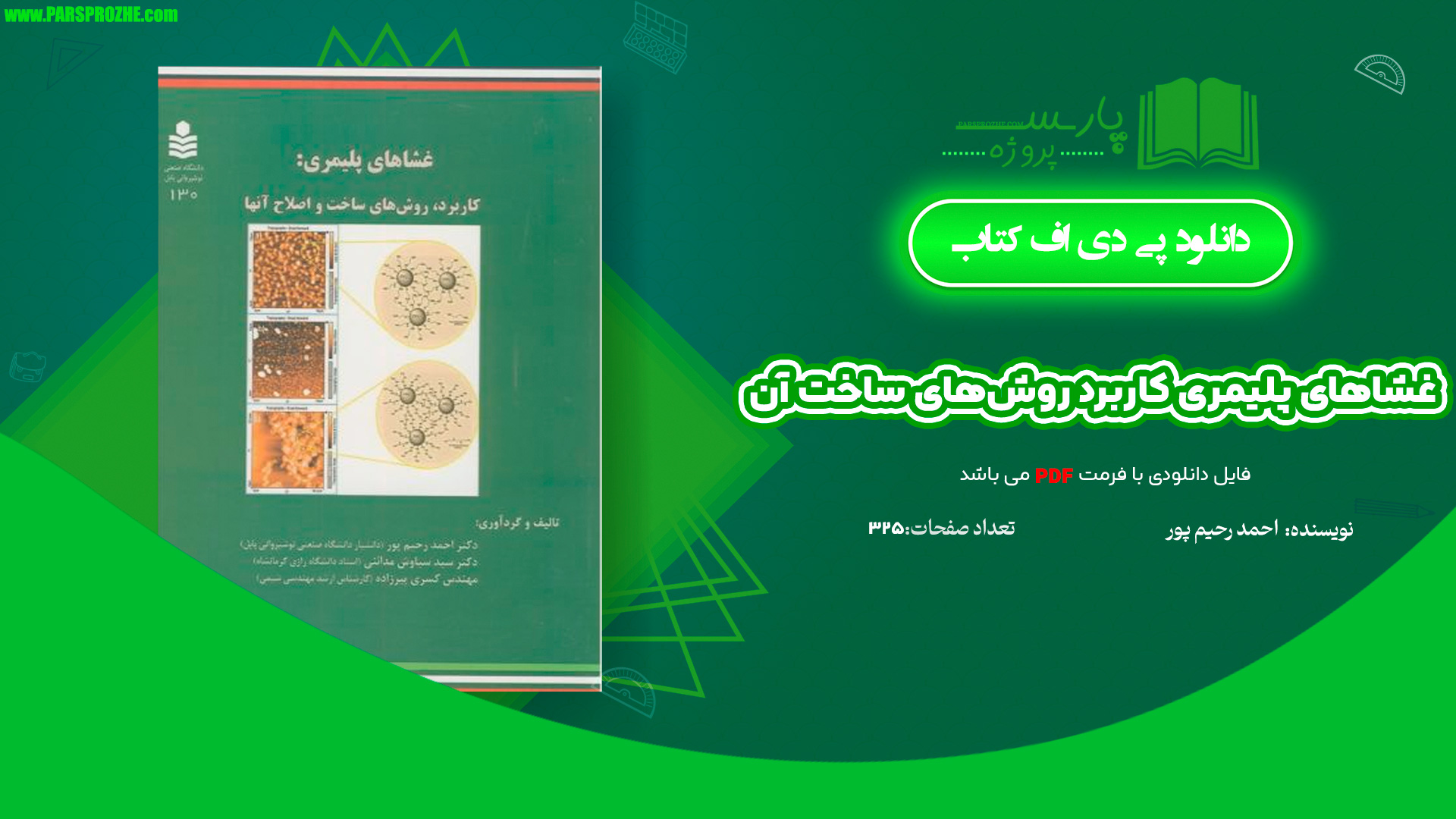 دانلود پی دی اف کتاب غشاهای پلیمری کاربرد روش‌های ساخت آن احمد رحیم پور 325 صفحه PDF