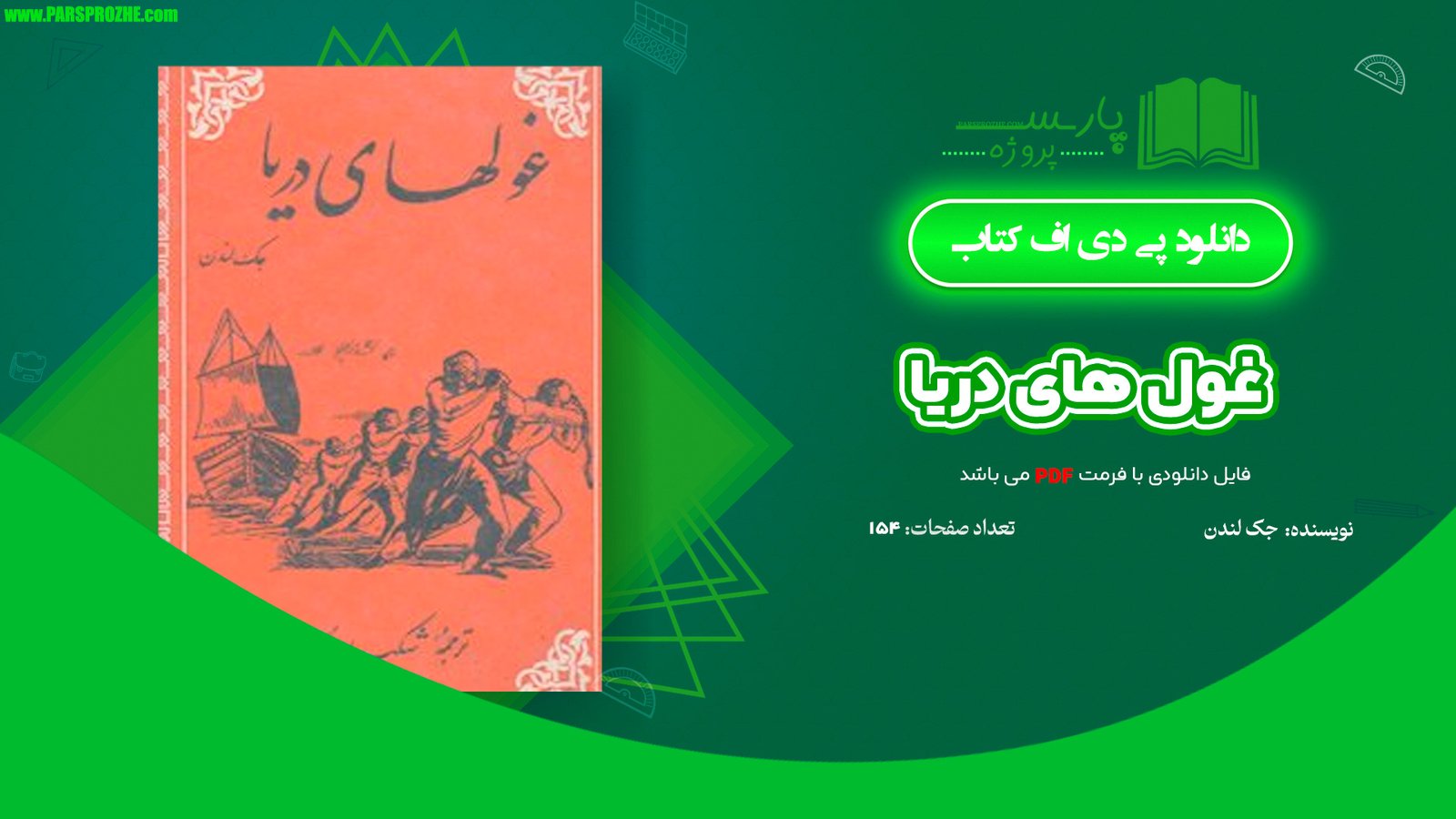 معرفی و دانلود کتاب غول‌ های دریا جک لندن 154 صفحه PDF