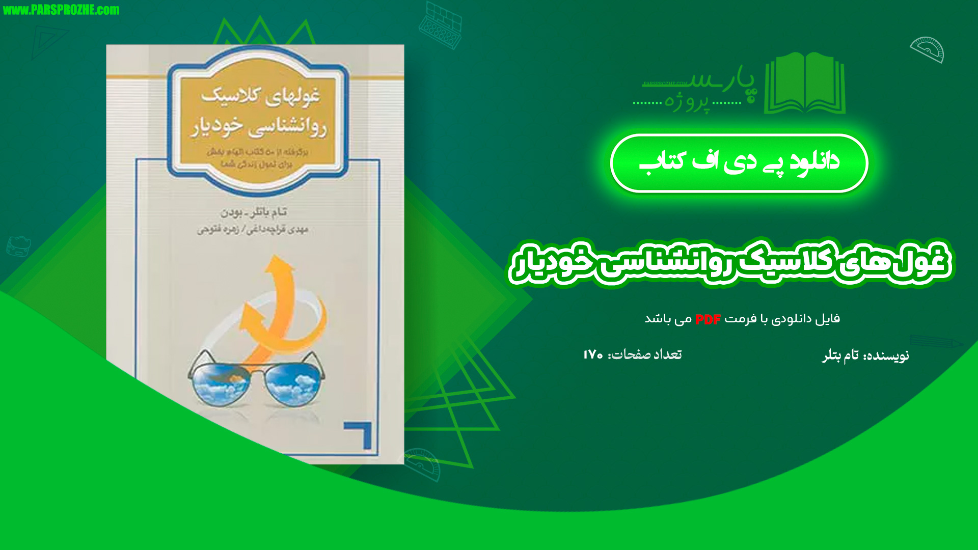 معرفی و دانلود کتاب غول‌های کلاسیک روانشناسی خودیار تام بتلر 170 صفحه PDF