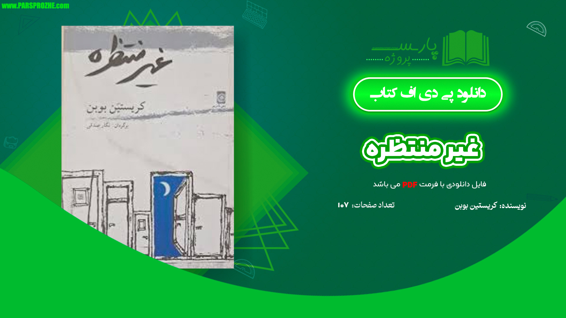 معرفی و دانلود کتاب غیر منتظره کریستین بوبن 107 صفحه PDF