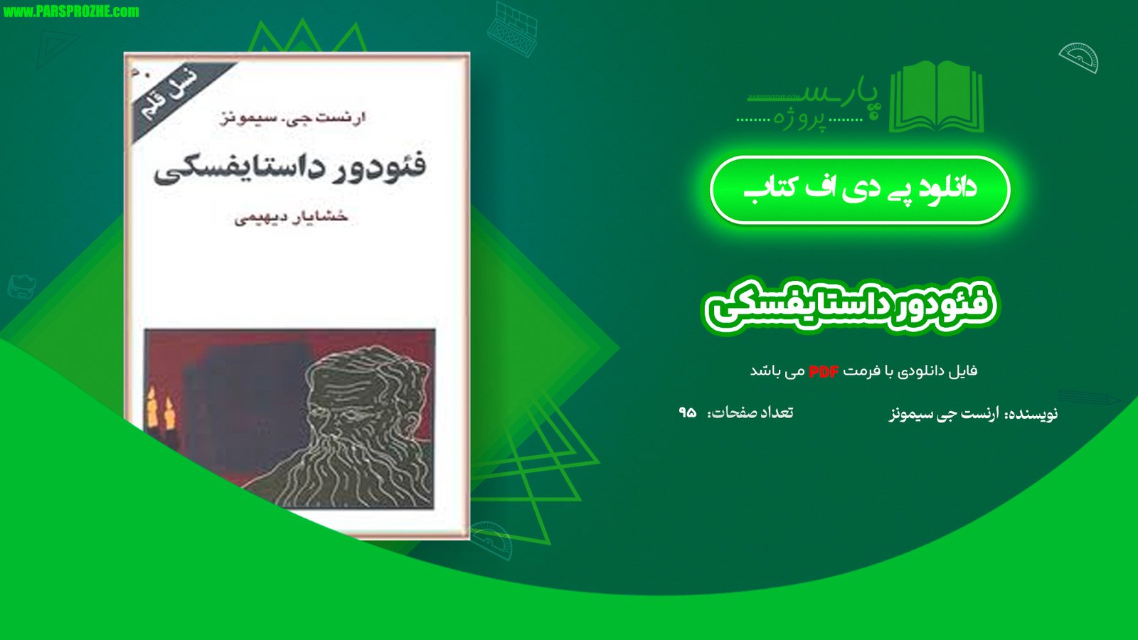 معرفی و دانلود کتاب فئودور داستایفسکی ارنست جی سیمونز 95 صفحه PDF