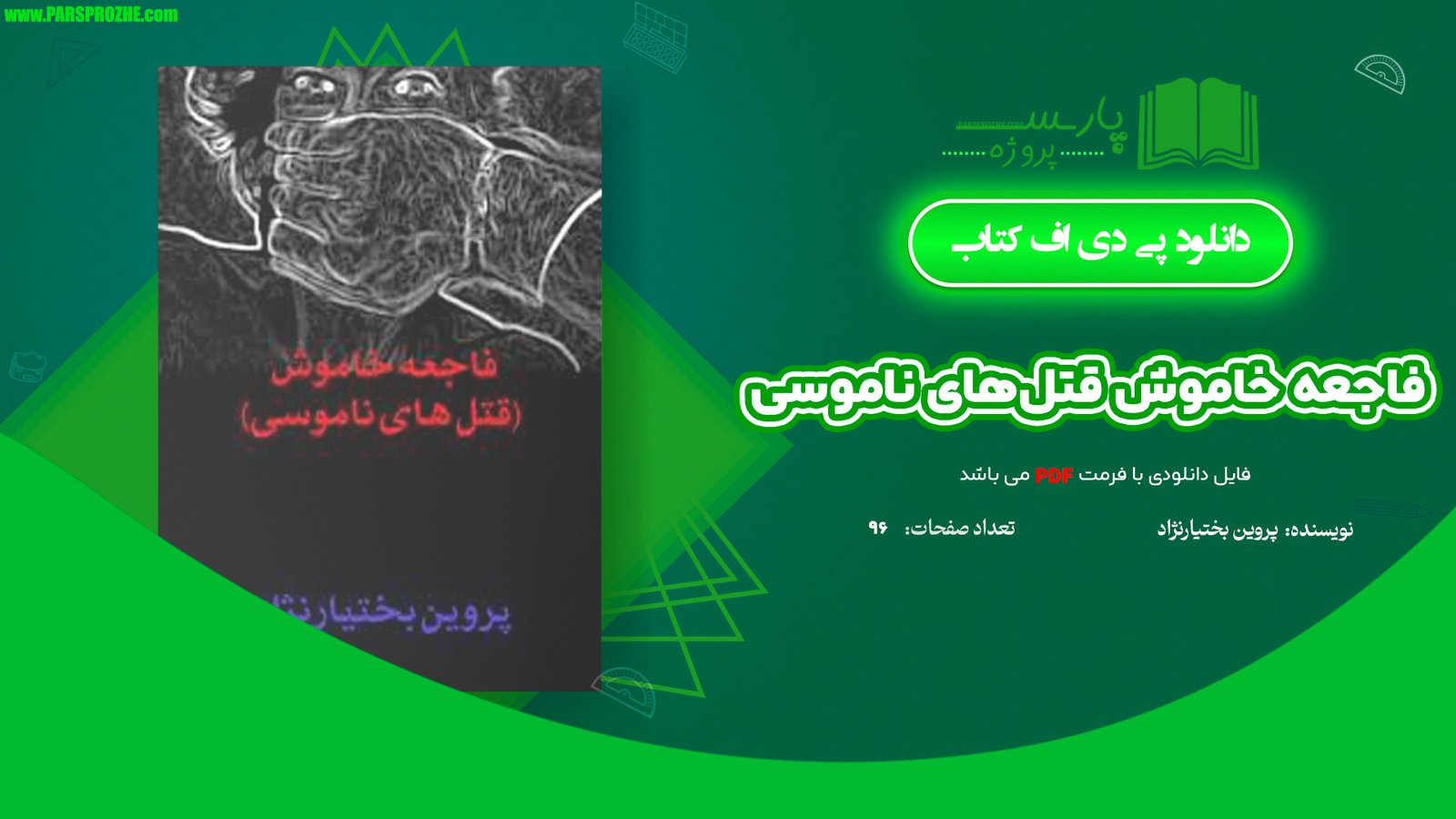 معرفی و دانلود کتاب فاجعه خاموش قتل‌های ناموسی پروین بختیار نژاد 96 صفحه PDF