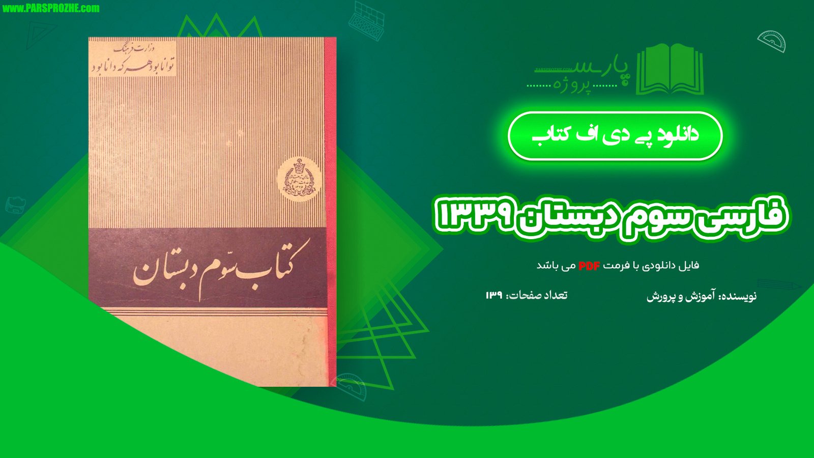 معرفی و دانلود کتاب فارسی سوم دبستان ۱۳۳۹ 139 صفحه PDF