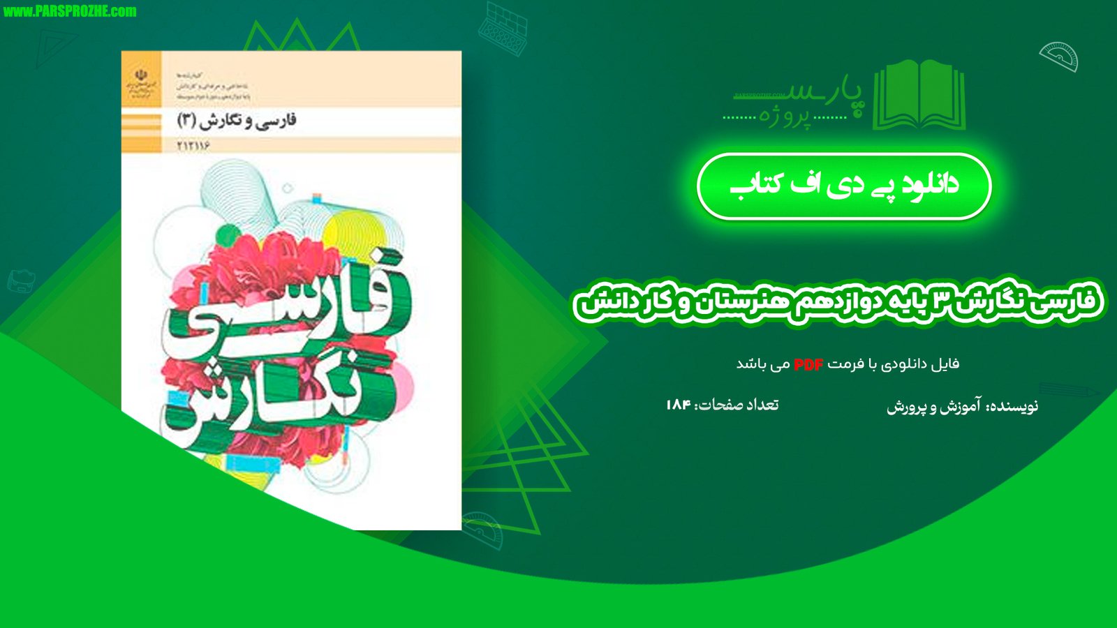 معرفی و دانلود کتاب فارسی نگارش ۳ پایه دوازدهم هنرستان و کار دانش 184 صفحه PDF
