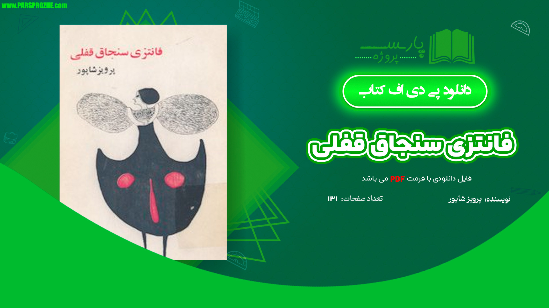 معرفی و دانلود کتاب فانتزی سنجاق قفلی پرویز شاپور 131 صفحه PDF