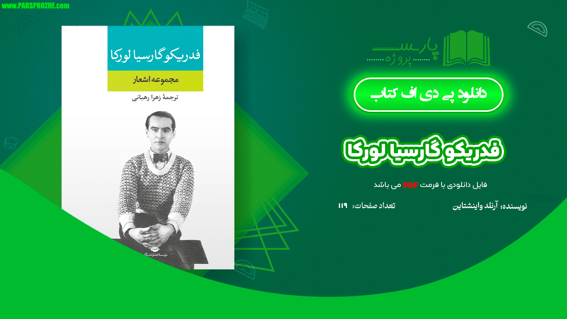 معرفی و دانلود کتاب فدریکو گارسیا لورکا آرنلد واینشتاین 119 صفحه PDF