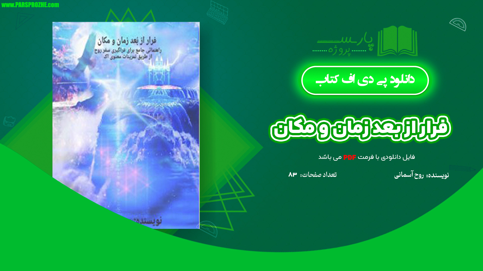 معرفی و دانلود کتاب فرار از بعد زمان و مکان روح آسمانی 83 صفحه PDF