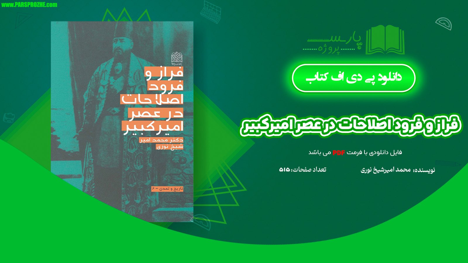 معرفی و دانلود کتاب فراز و فرود اصلاحات در عصر امیرکبیر محمدامیر شیخ نوری 515 صفحه PDF