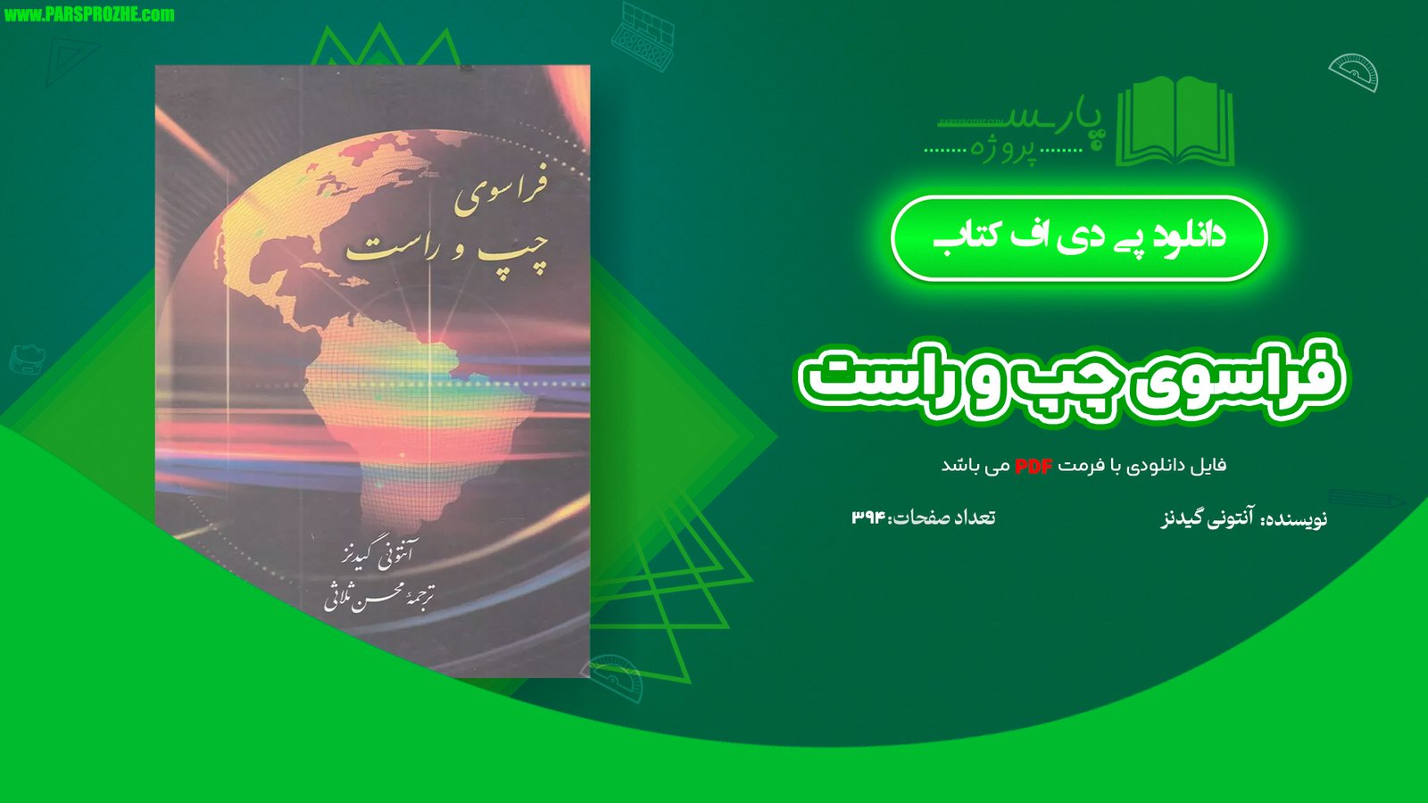 معرفی و دانلود کتاب فراسوی چپ و راست آنتونی گیدنز 394 صفحه PDF