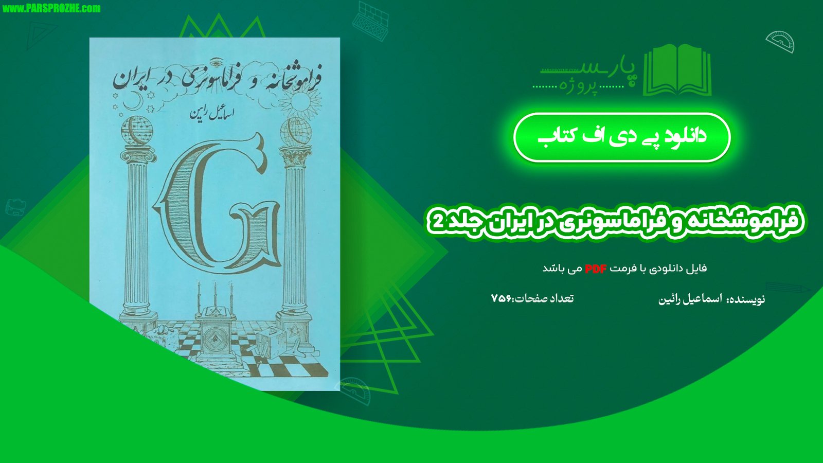 معرفی و دانلود کتاب فراموشخانه و فراماسونری در ایران جلد 2 اسماعیل رائین 756 صفحه PDF