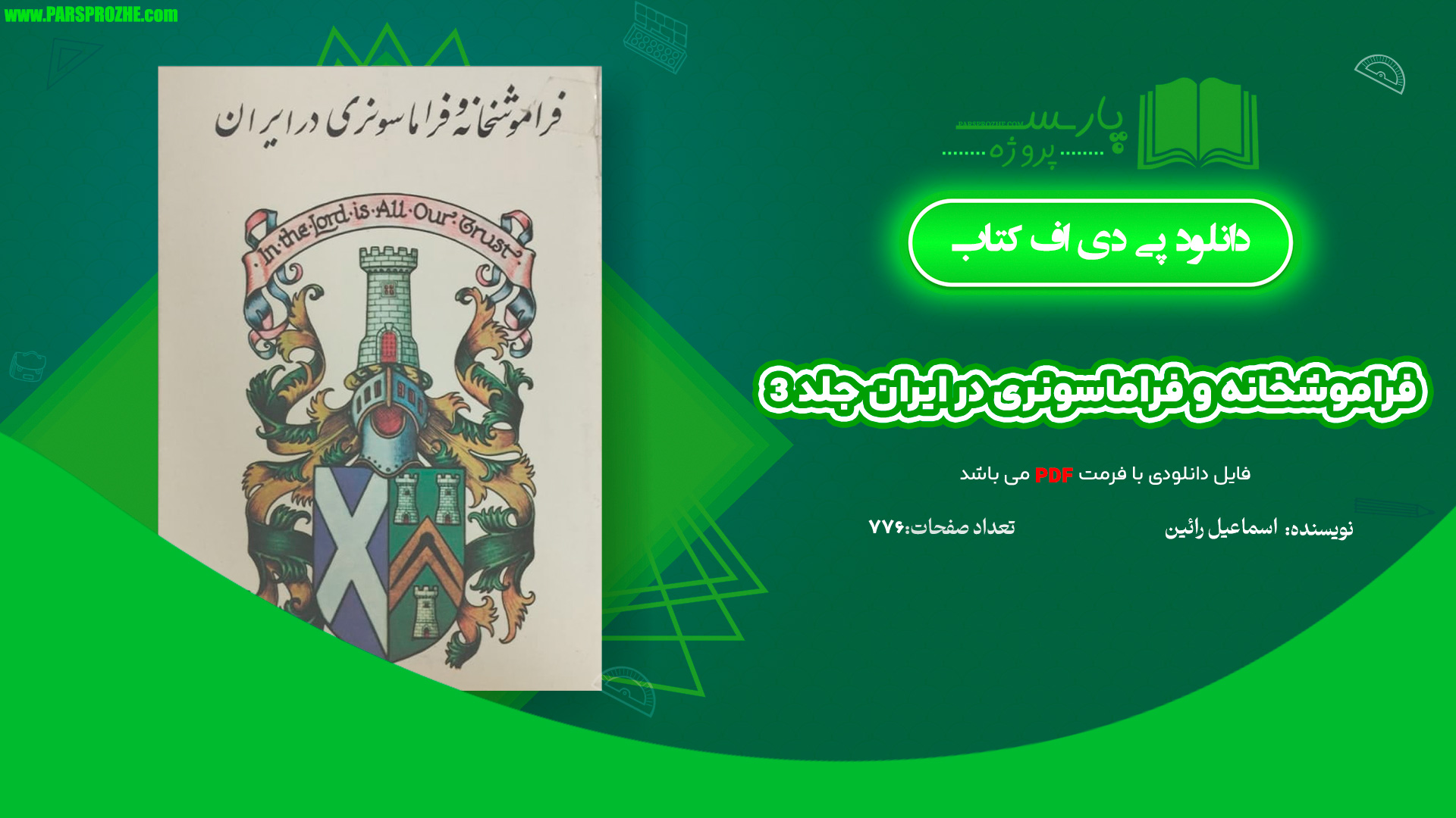معرفی و دانلود کتاب فراموشخانه و فراماسونری در ایران جلد 3 اسماعیل رائین 776 صفحه PDF