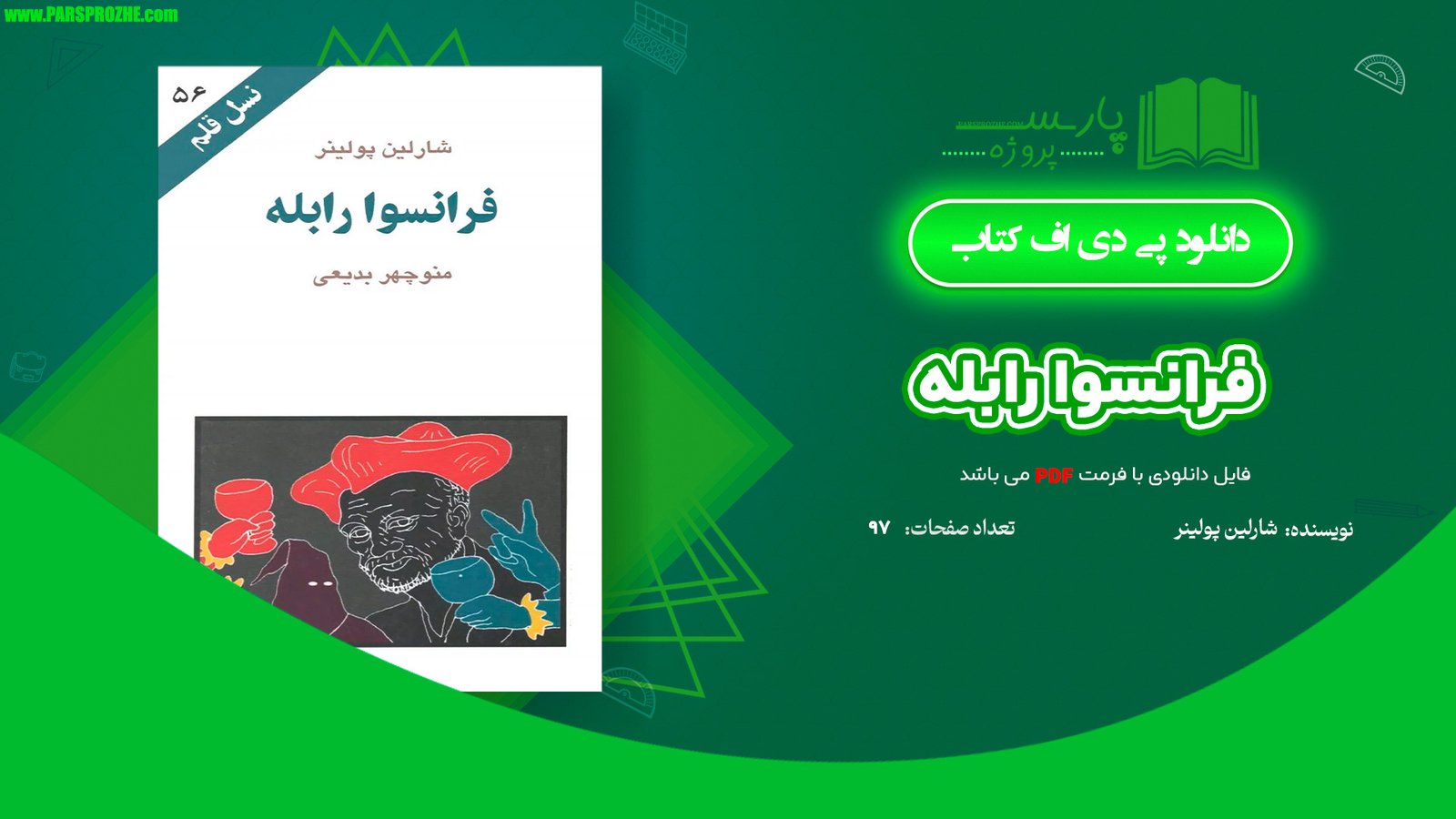 معرفی و دانلود کتاب فرانسوا رابله شارلین پولینر 97 صفحه PDF