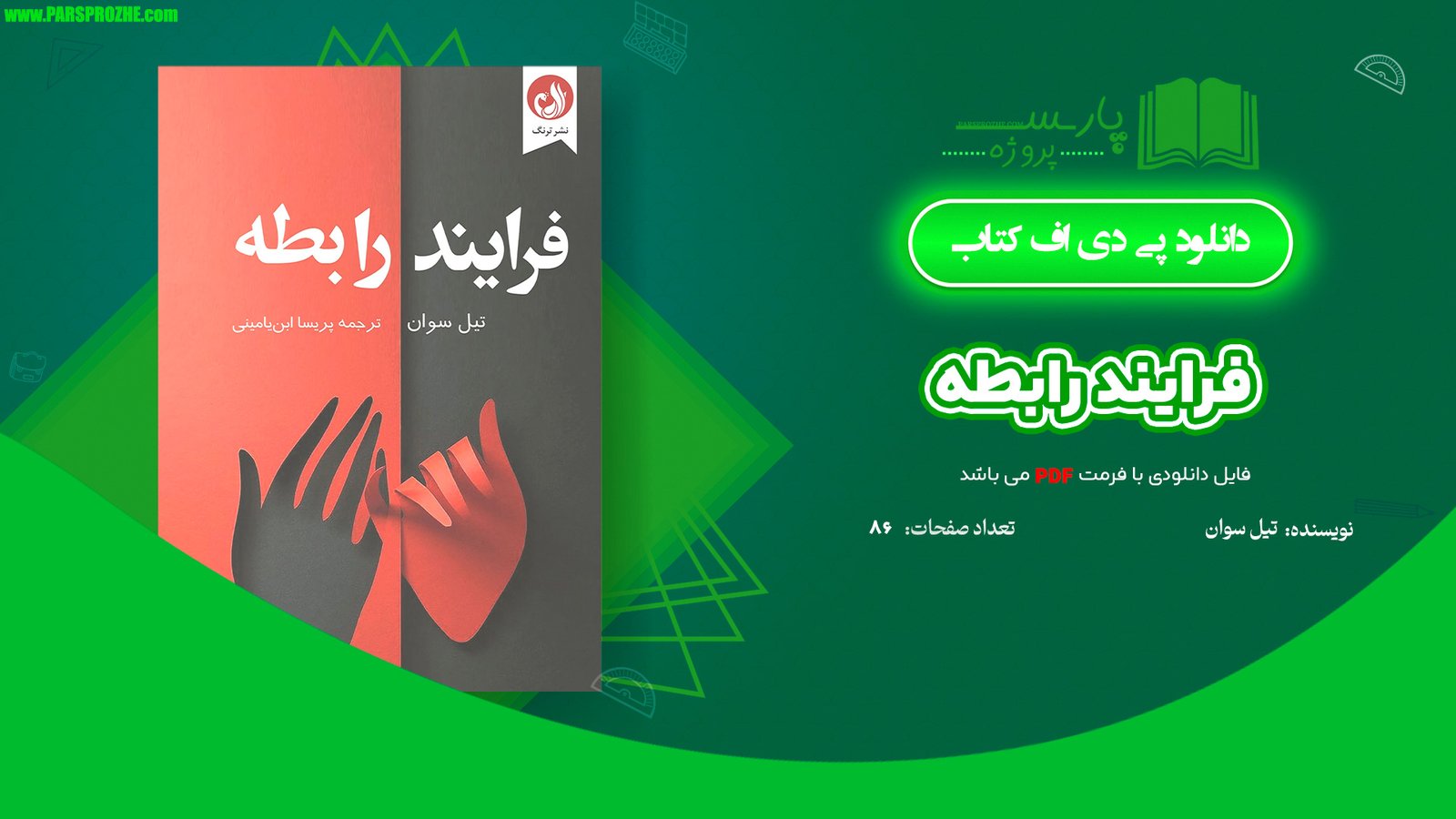 معرفی و دانلود کتاب فرایند رابطه تیل سوان 86 صفحه PDF