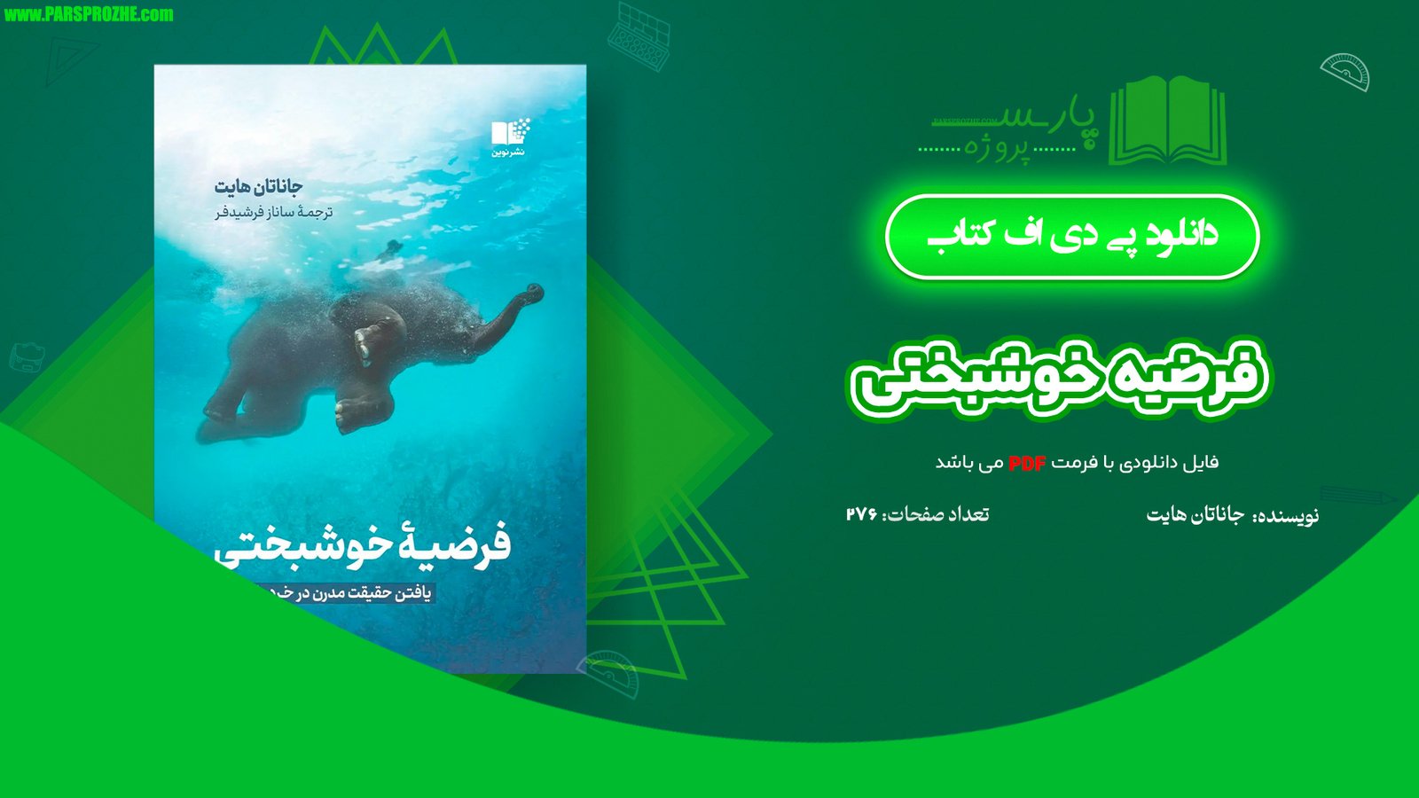 معرفی و دانلود کتاب فرضیه خوشبختی جاناتان هایت 276 صفحه PDF