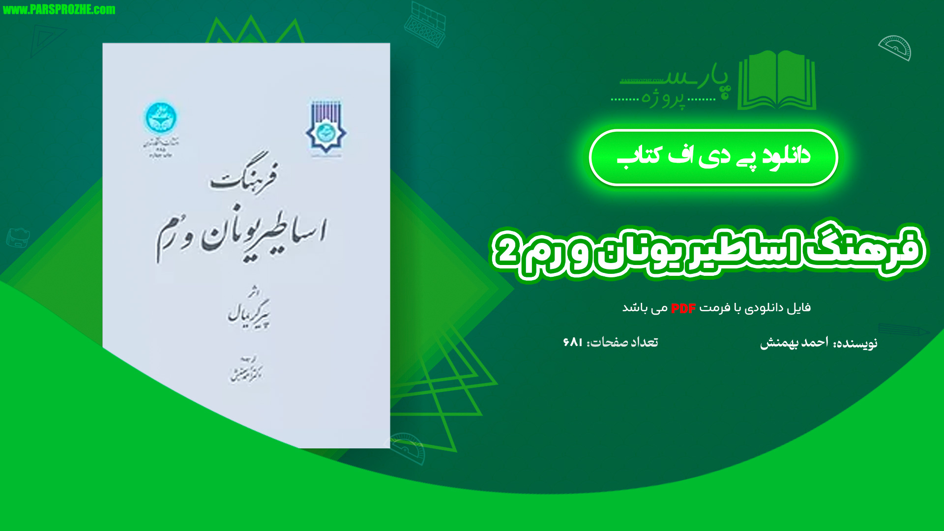 معرفی و دانلود کتاب فرهنگ اساطیر یونان و رم 2 احمد بهنمش 681 صفحه PDF
