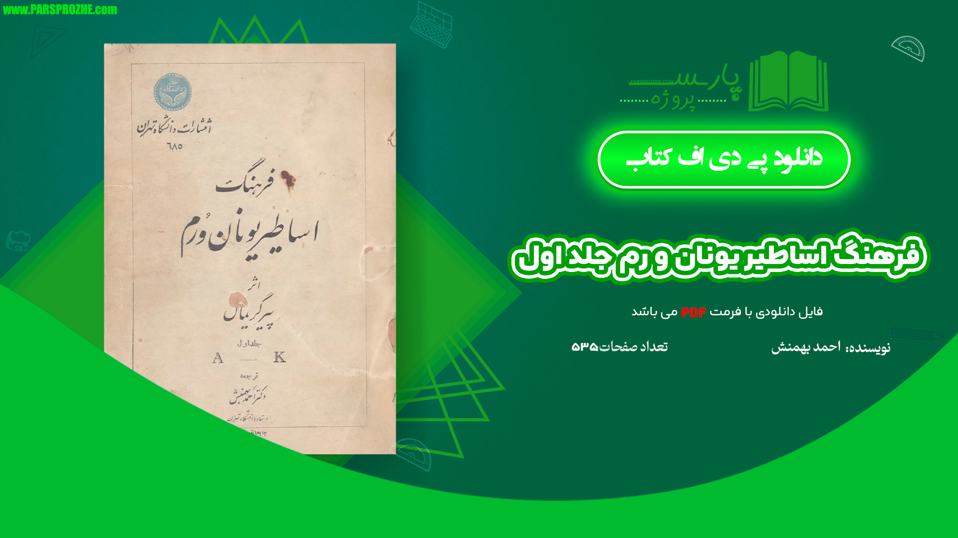 معرفی و دانلود کتاب فرهنگ اساطیر یونان و رم احمد بهنمش جلد اول 535 صفحه PDF