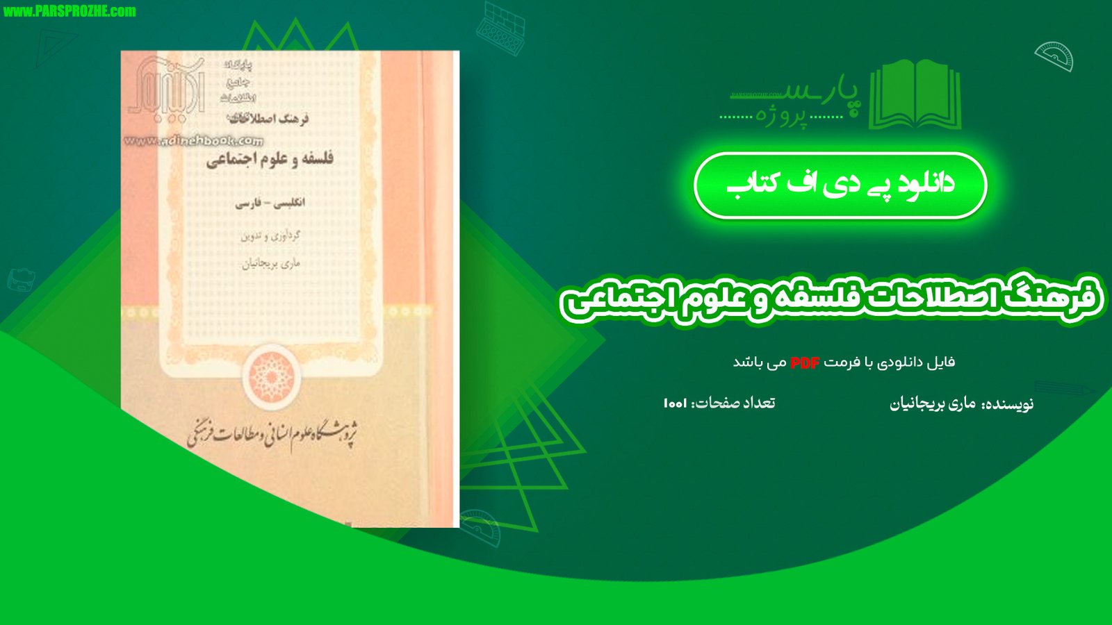 معرفی و دانلود کتاب فرهنگ اصطلاحات فلسفه و علوم اجتماعی ماری بریجانیان 1001 صفحه PDF