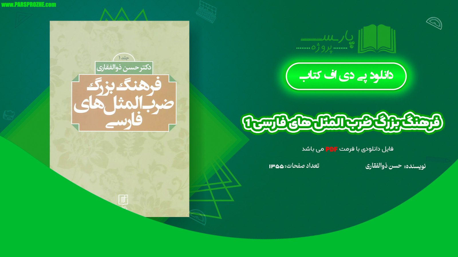معرفی و دانلود کتاب فرهنگ بزرگ ضرب المثل ‌های فارسی 1 حسن ذوالفقاری 1355 صفحه PDF