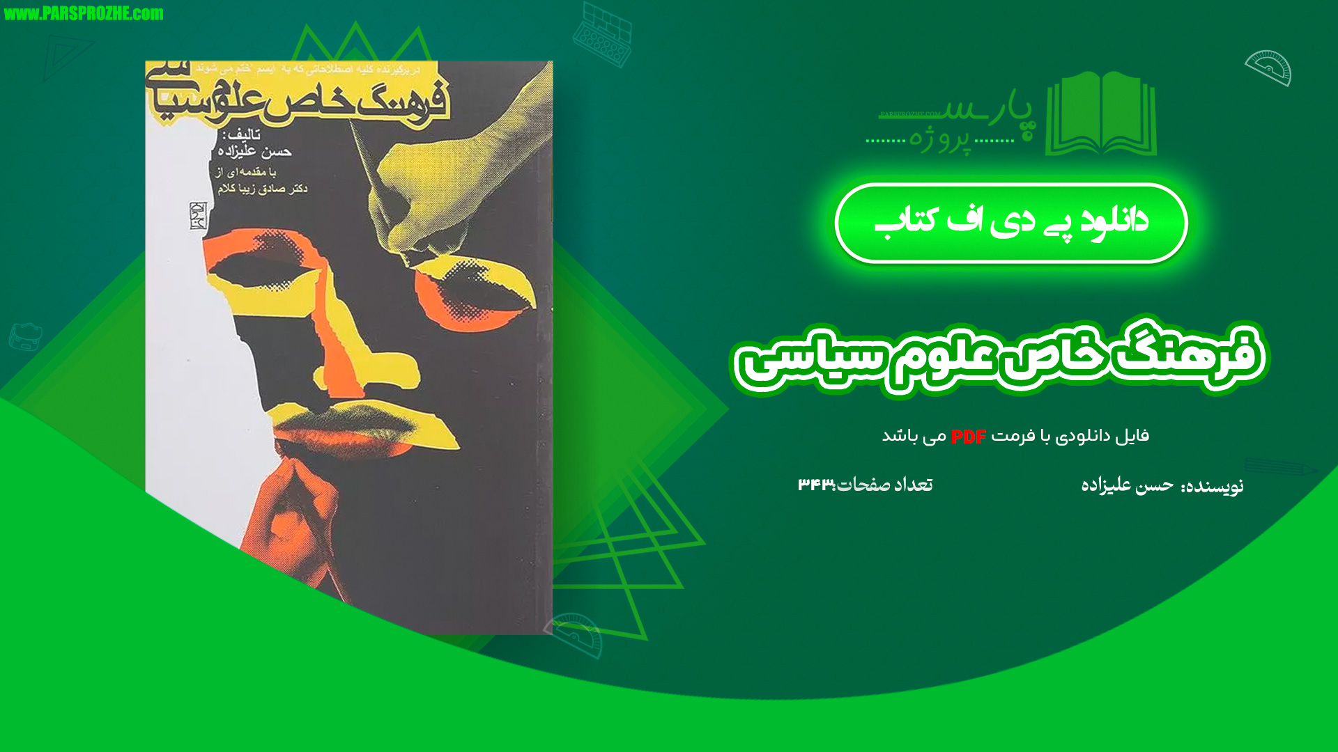 معرفی و دانلود کتاب فرهنگ خاص علوم سیاسی حسن علیزاده 343 صفحه PDF