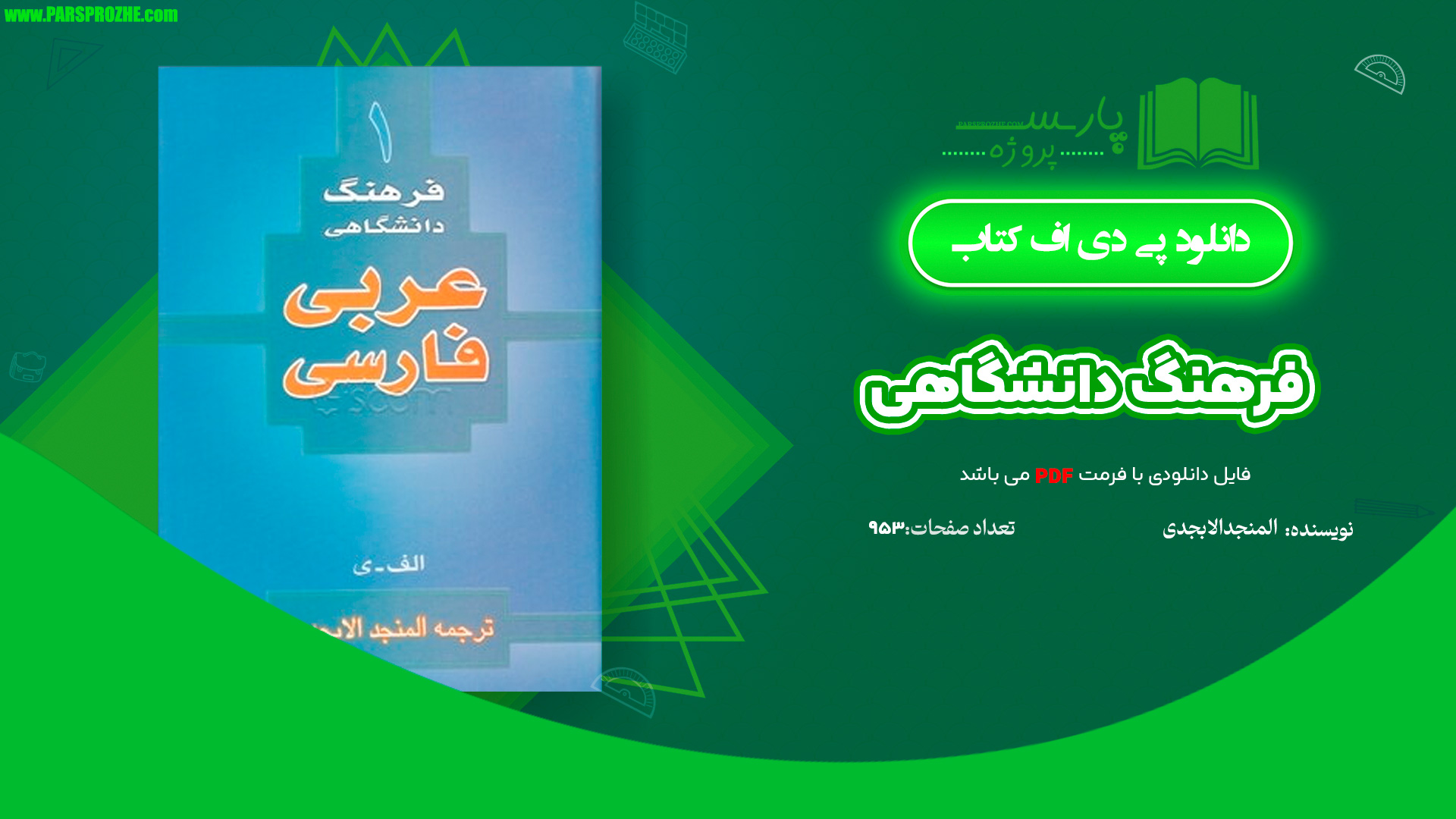 معرفی و دانلود کتاب فرهنگ دانشگاهی المنجد الابجدی 953 صفحه PDF