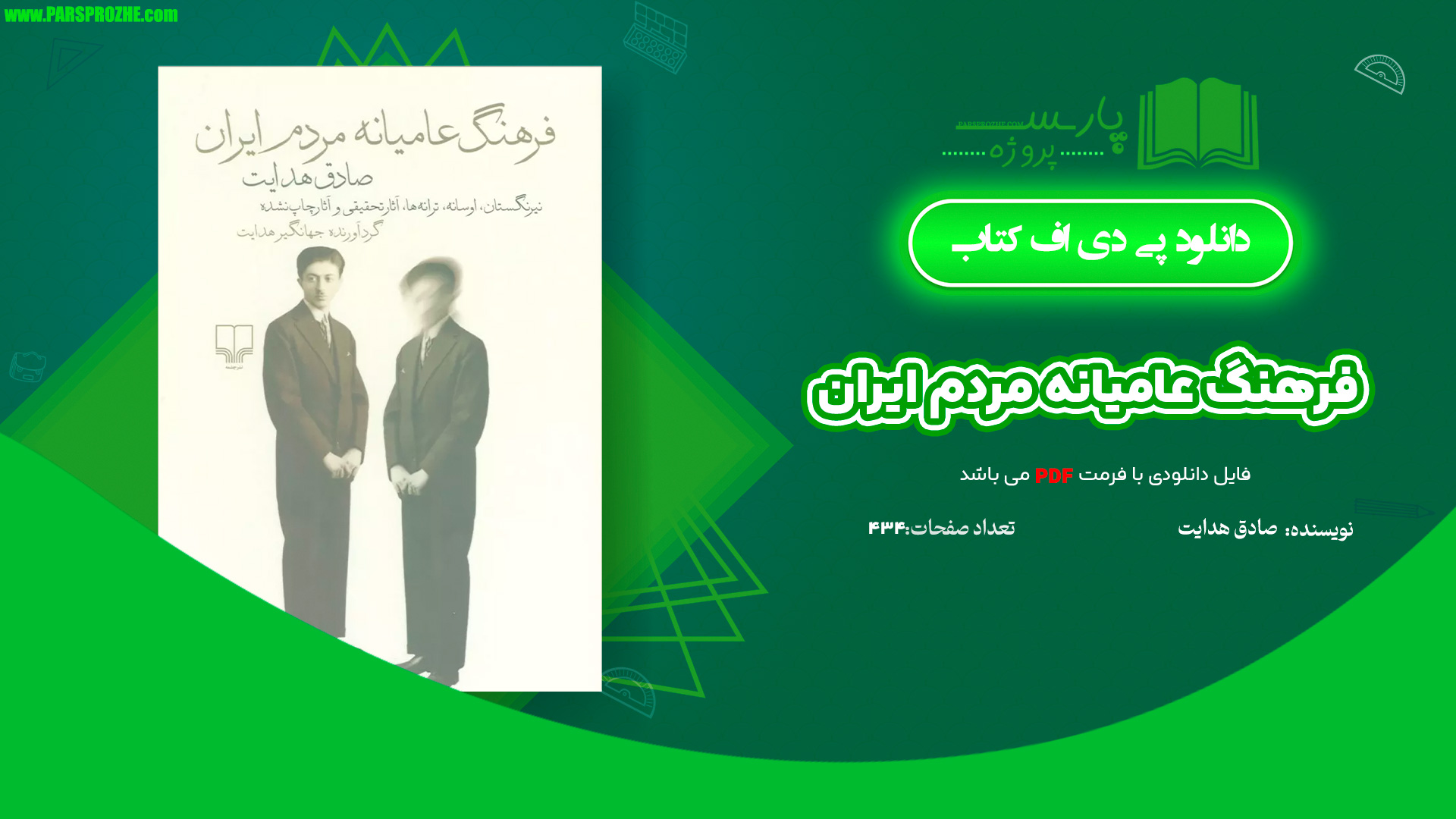 معرفی و دانلود کتاب فرهنگ عامیانه مردم ایران صادق هدایت 434 صفحه PDF