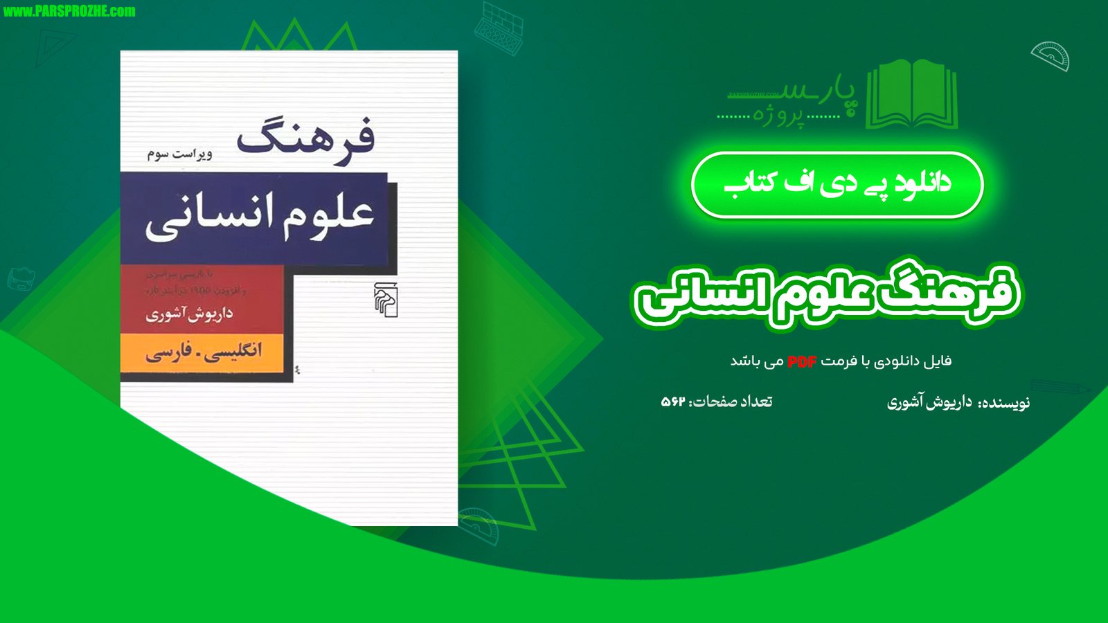 معرفی و دانلود کتاب فرهنگ علوم انسانی داریوش آشوری 562 صفحه PDF