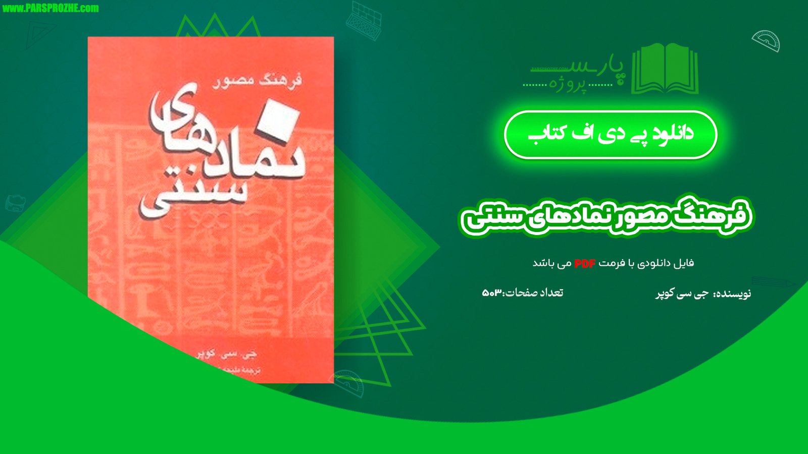 معرفی و دانلود کتاب فرهنگ مصور نمادهای سنتی جی سی کوپر 503 صفحه PDF