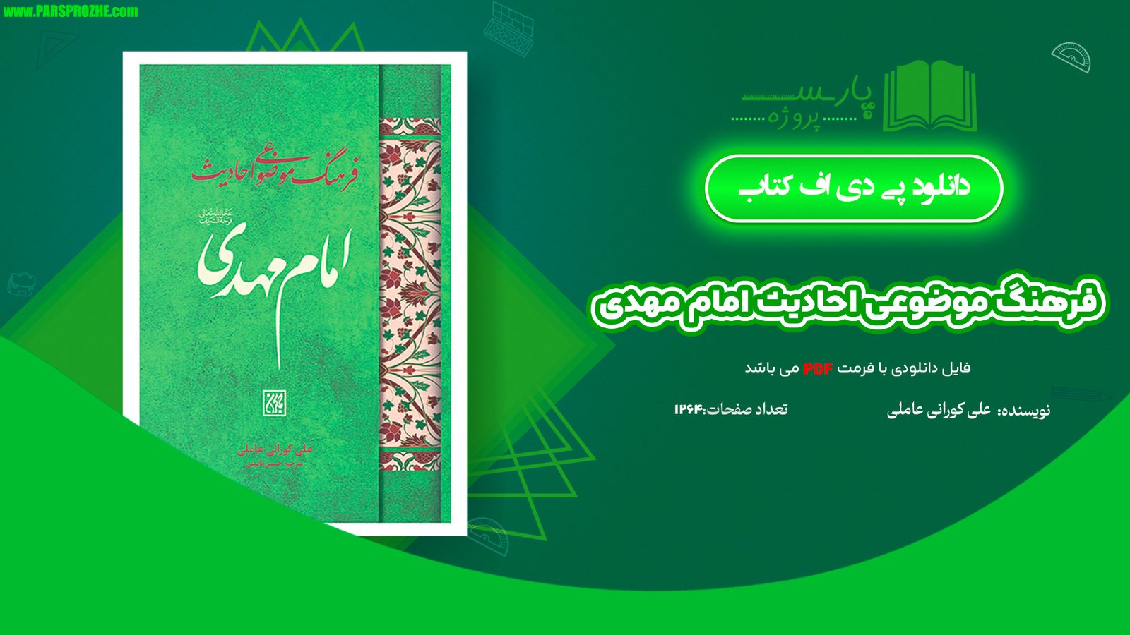 معرفی و دانلود کتاب فرهنگ موضوعی احادیث امام مهدی علی کورانی عاملی 1264 صفحه PDF
