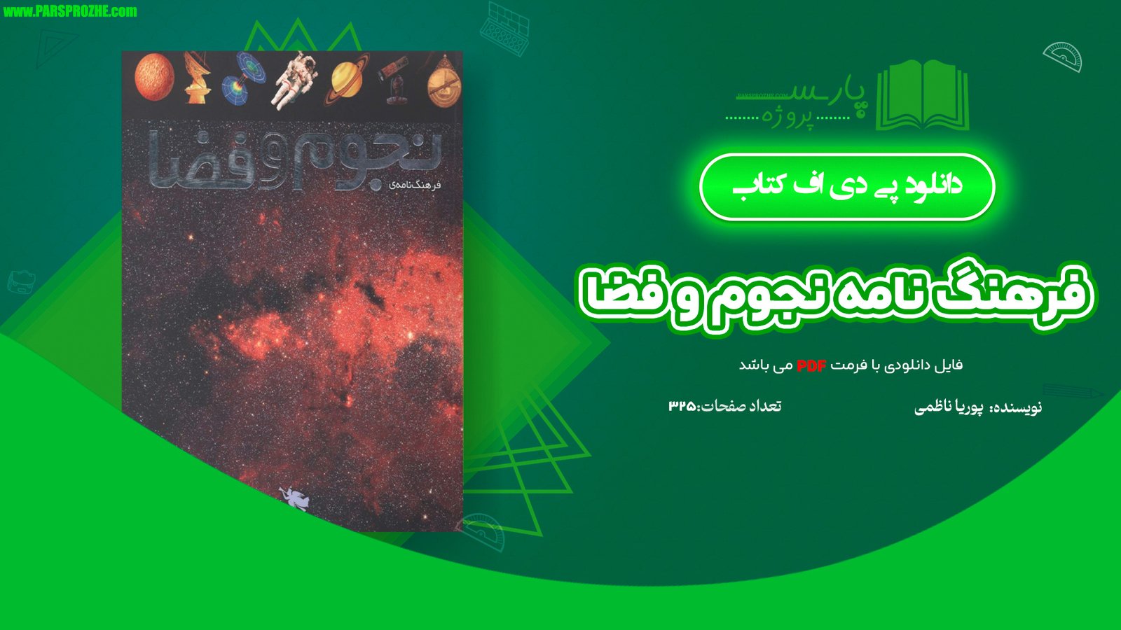 معرفی و دانلود کتاب فرهنگ نامه نجوم و فضا پوریا ناظمی 325 صفحه PDF