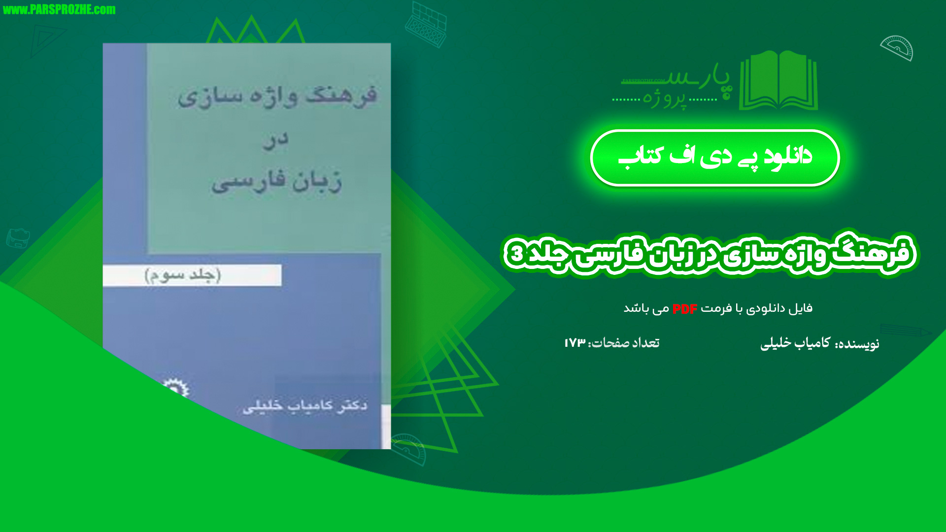 معرفی و دانلود کتاب فرهنگ واژه سازی در زبان فارسی جلد 3 کامیاب خلیلی 173 صفحه PDF