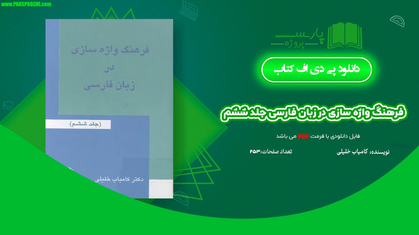 معرفی و دانلود کتاب فرهنگ واژه سازی در زبان فارسی جلد ششم کامیاب خلیلی 253 صفحه PDF
