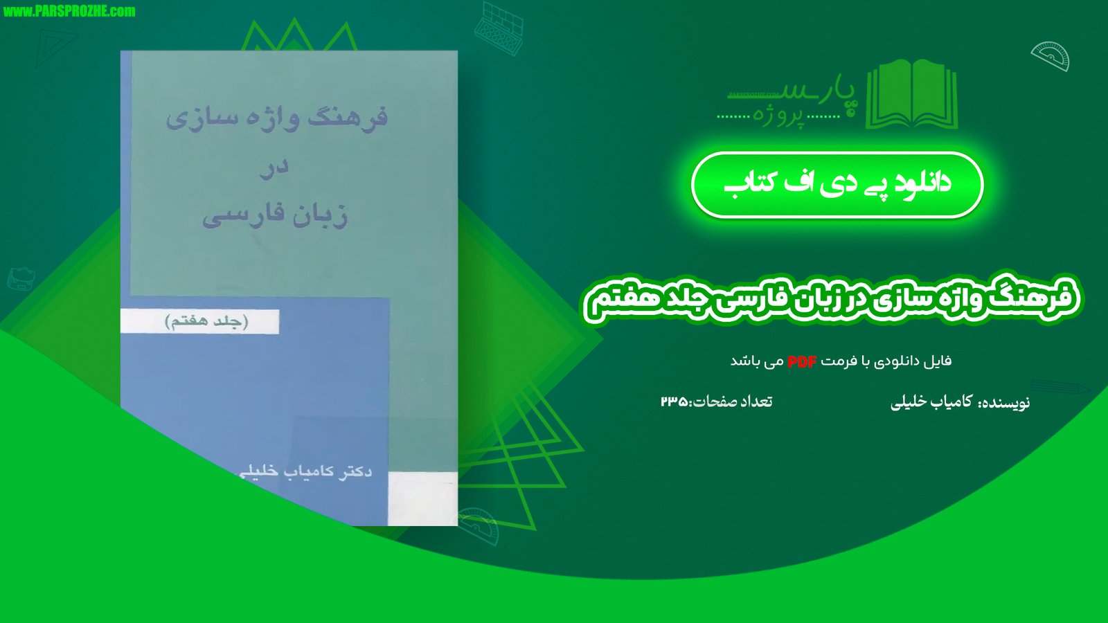 معرفی و دانلود کتاب فرهنگ واژه سازی در زبان فارسی جلد هفتم کامیاب خلیلی 235 صفحه PDF
