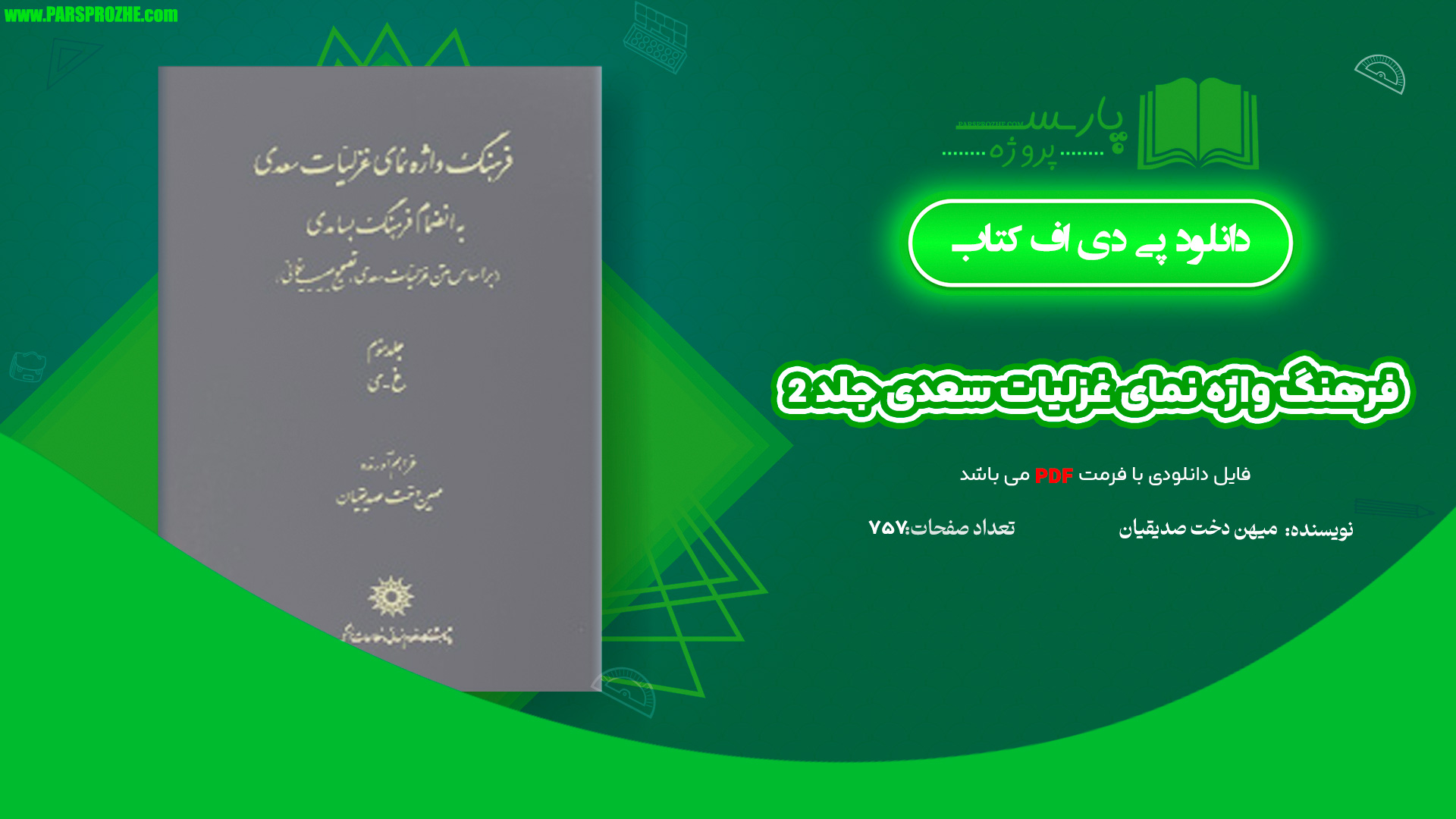 معرفی و دانلود کتاب فرهنگ واژه نمای غزلیات سعدی جلد 2 مهین دخت صدیقیان 757 صفحه PDF