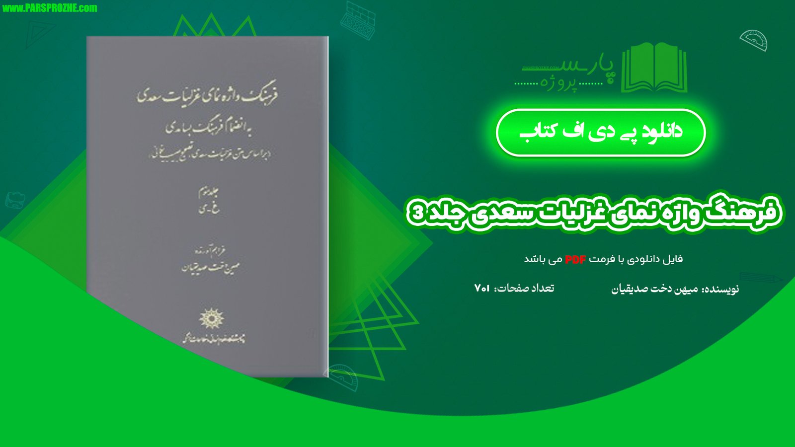 معرفی و دانلود کتاب فرهنگ واژه نمای غزلیات سعدی جلد 3 مهین دخت صدیقیان 701 صفحه PDF
