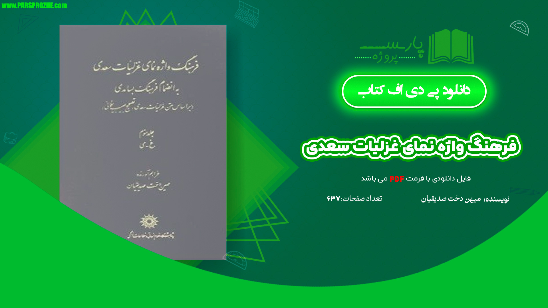 معرفی و دانلود کتاب فرهنگ واژه نمای غزلیات سعدی مهین دخت صدیقیان 637 صفحه PDF