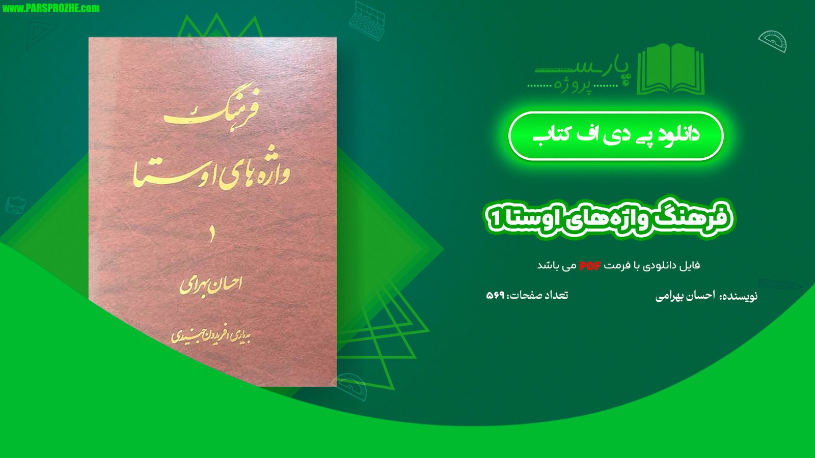 معرفی و دانلود کتاب فرهنگ واژه‌های اوستا 1 احسان بهرامی 569 صفحه PDF