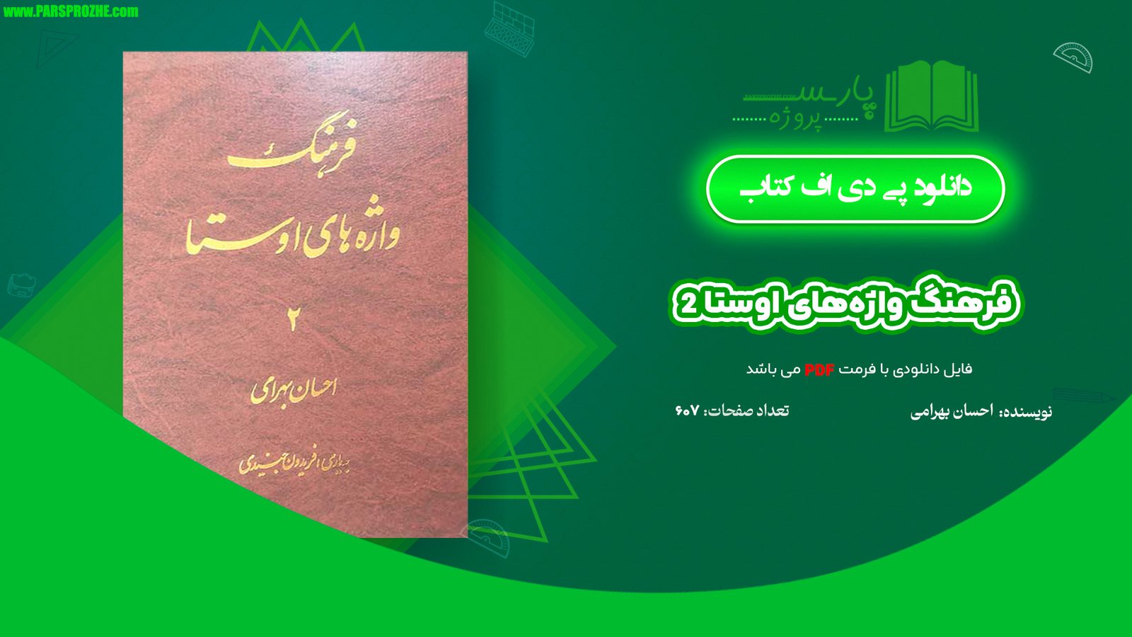 معرفی و دانلود کتاب فرهنگ واژه‌های اوستا 2 احسان بهرامی 607 صفحه PDF