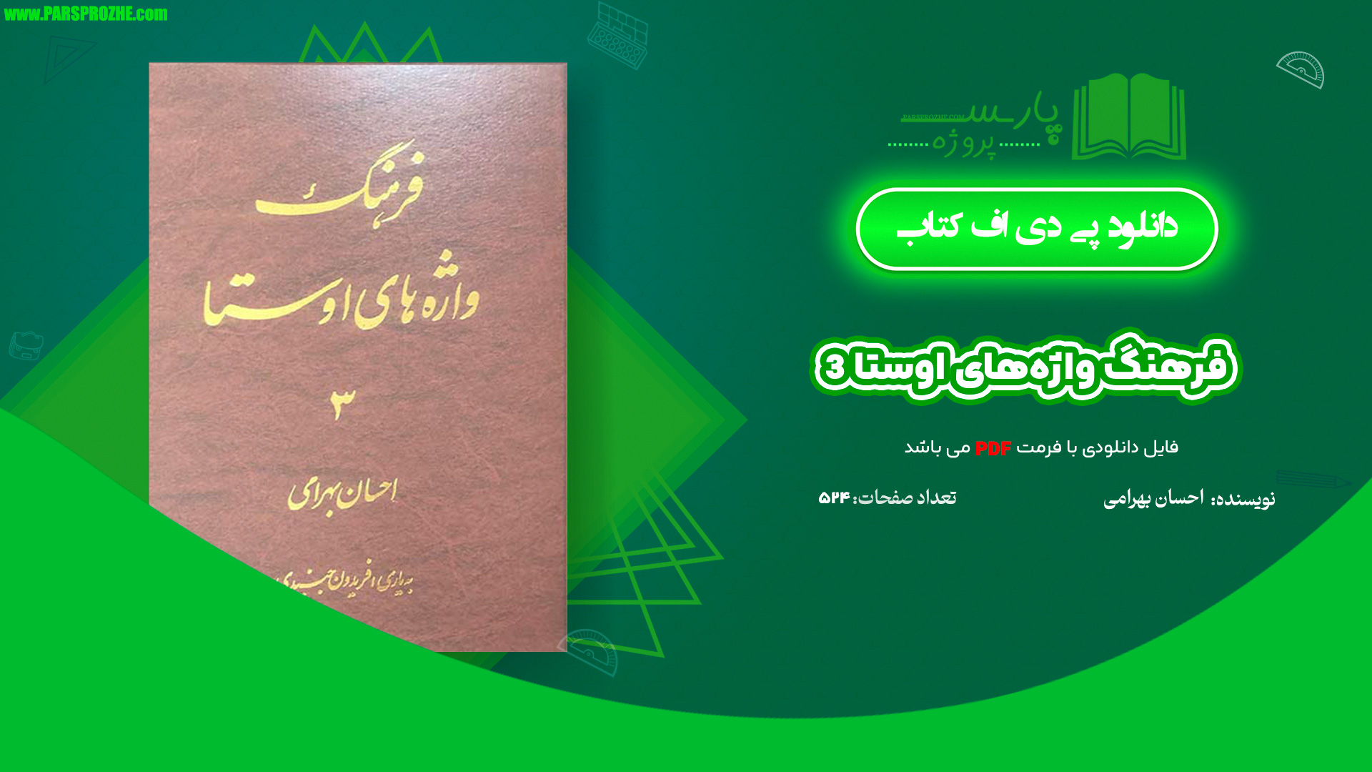 معرفی و دانلود کتاب فرهنگ واژه‌های اوستا 3 احسان بهرامی 524 صفحه PDF