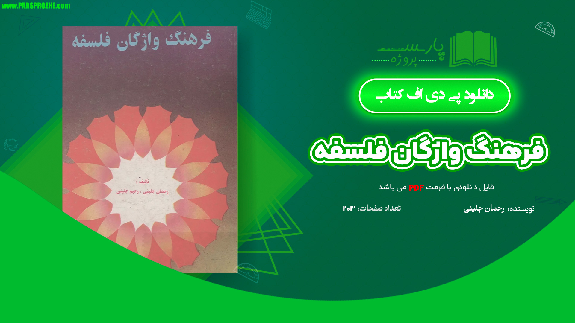 معرفی و دانلود کتاب فرهنگ واژگان فلسفه رحمان جلینی 203 صفحه PDF