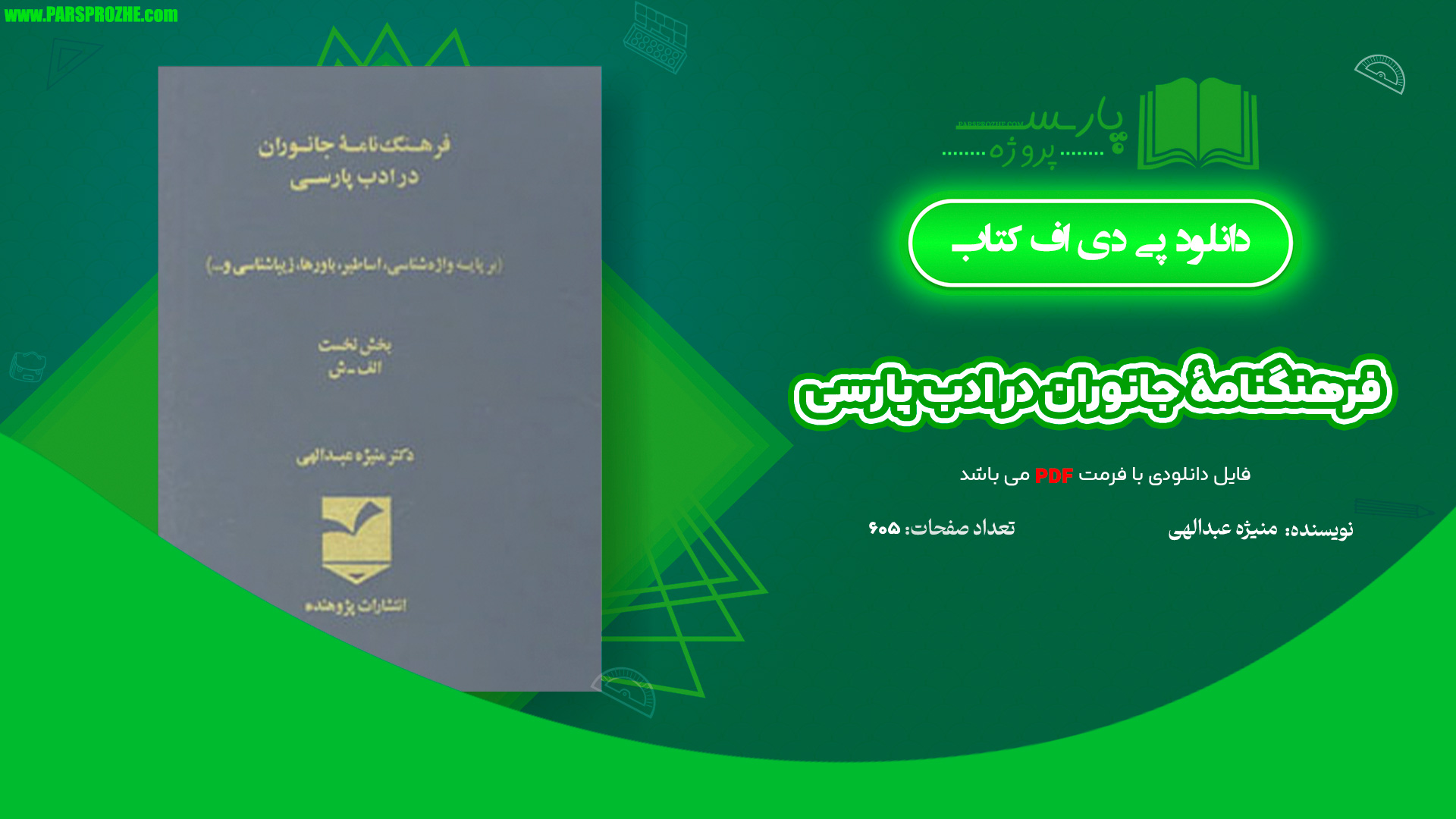 معرفی و دانلود کتاب فرهنگنامهٔ جانوران در ادب پارسی منیژه عبدالهی 605 صفحه PDF