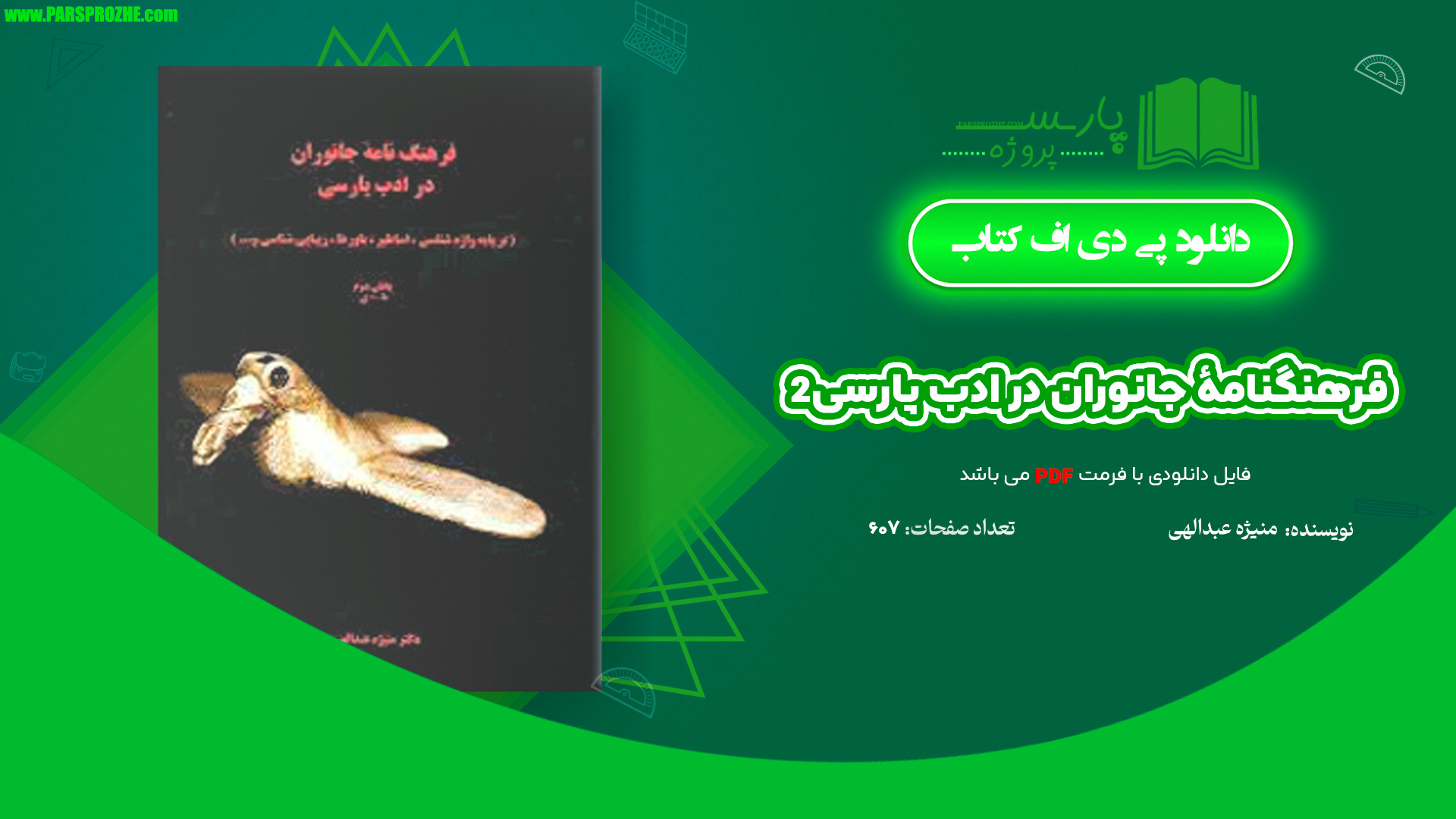 معرفی و دانلود کتاب فرهنگنامهٔ جانوران در ادب پارسی2 منیژه عبدالهی 607 صفحه PDF