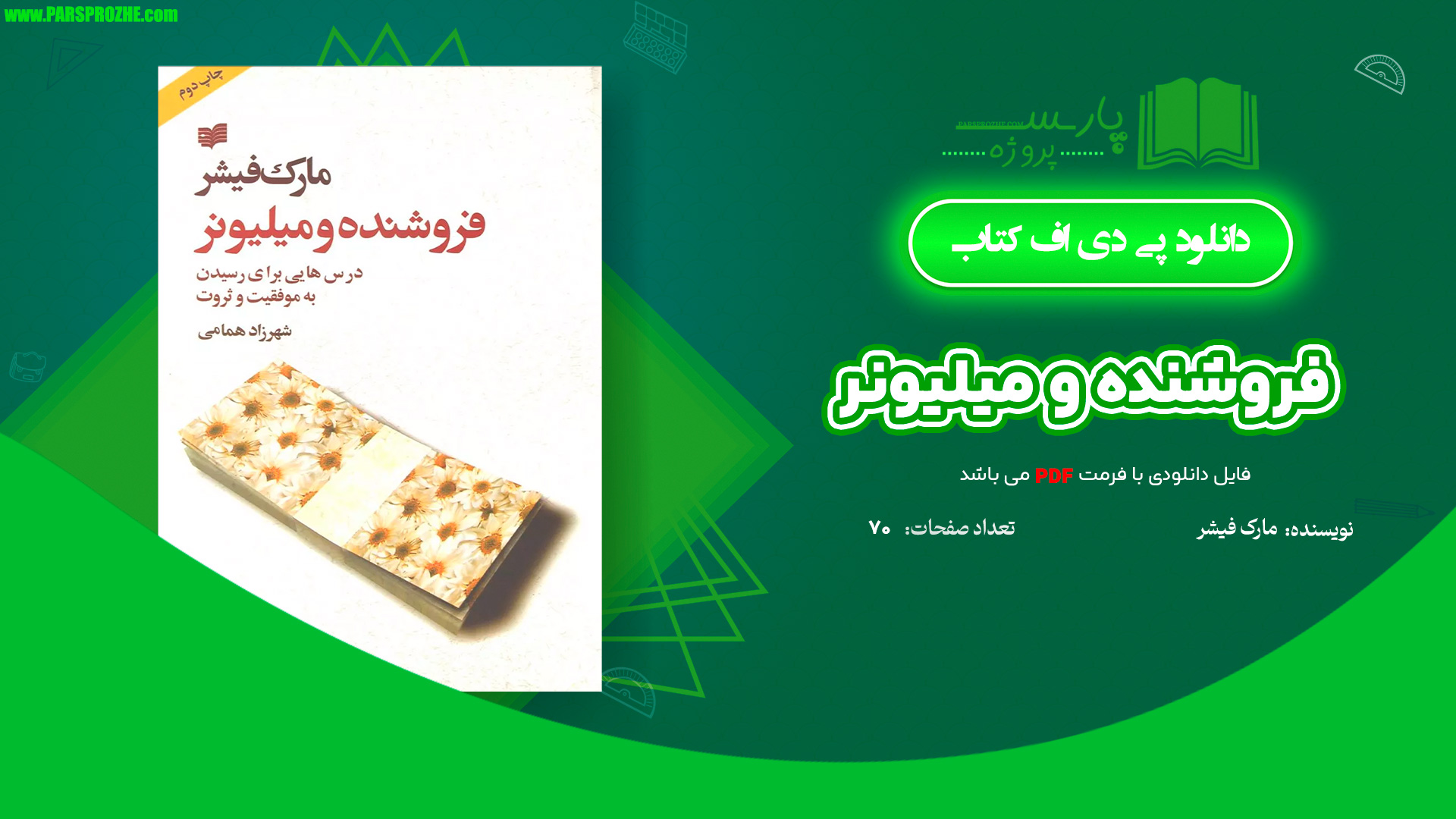 معرفی و دانلود کتاب فروشنده و میلیونر مارک فیشر 70 صفحه PDF
