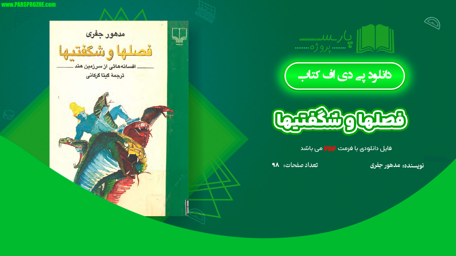 معرفی و دانلود کتاب فصلها و شگفتیها مدهور جفری 98 صفحه PDF
