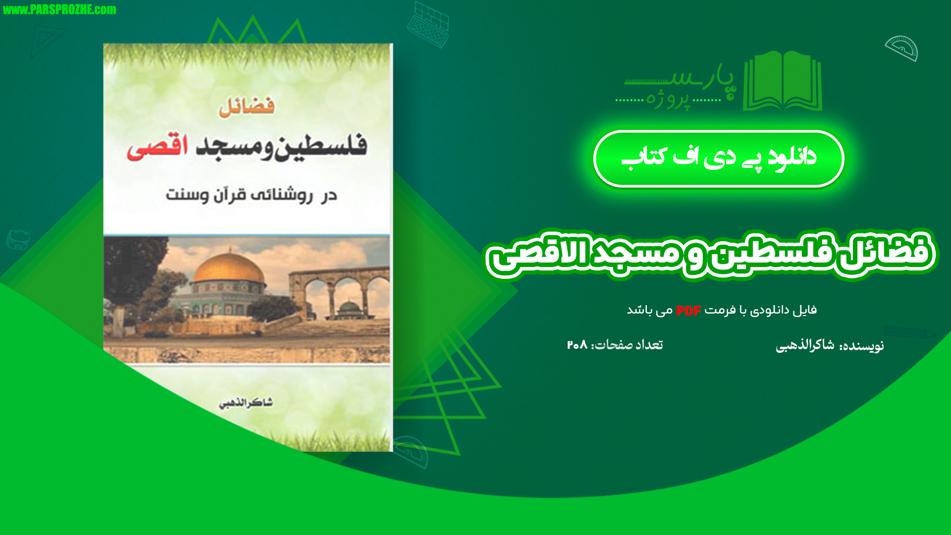 معرفی و دانلود کتاب فضائل فلسطین و مسجد اقصی شاکرالذهبی 208 صفحه PDF