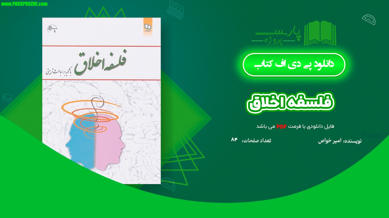 معرفی و دانلود کتاب فلسفه اخلاق امیر خواص 84 صفحه PDF