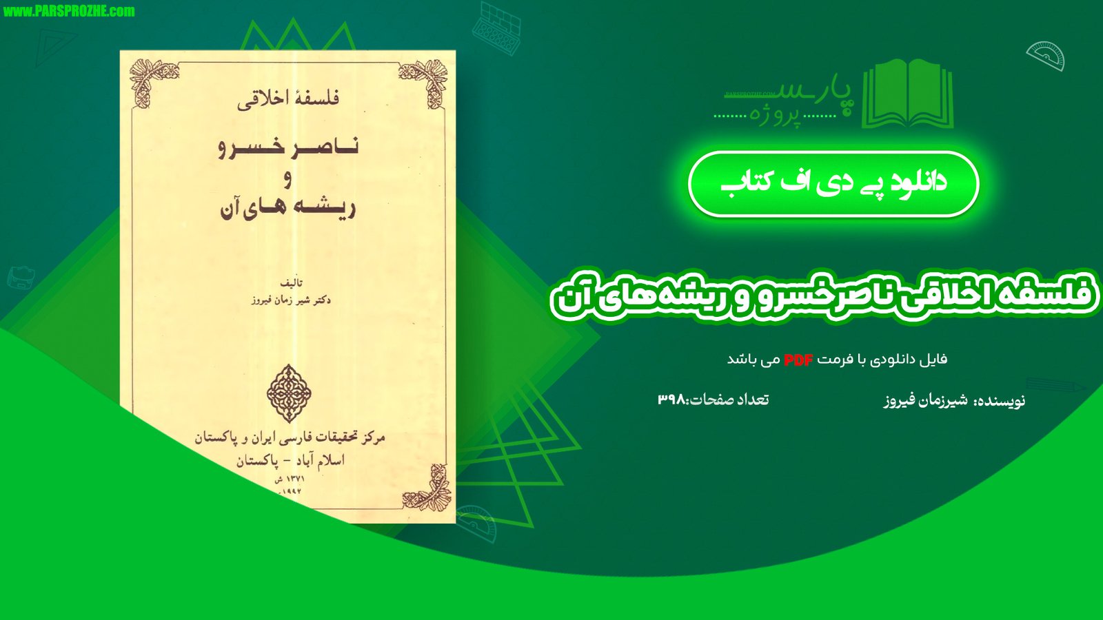 معرفی و دانلود کتاب فلسفه اخلاقی ناصرخسرو و ریشه‌های آن شیر زمان فیروز 398 صفحه PDF
