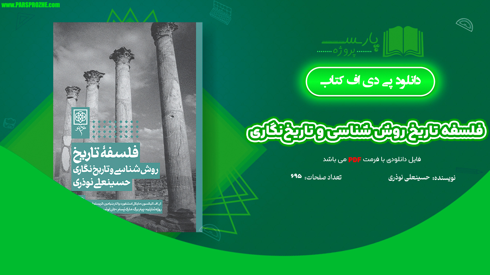 معرفی و دانلود کتاب فلسفه تاریخ روش شناسی و تاریخ‌نگاری حسینعلی نوذری 695 صفحه PDF