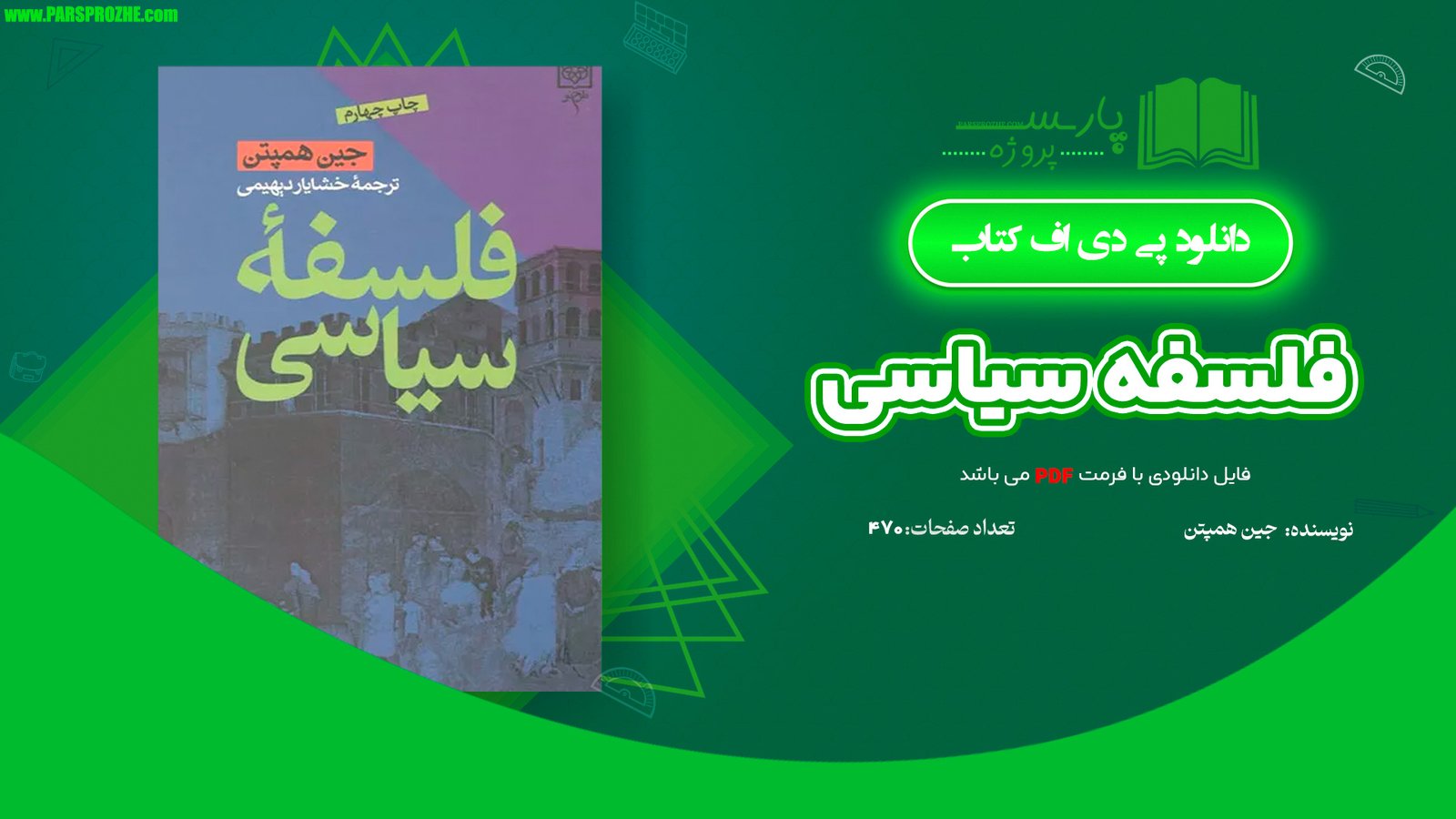 معرفی و دانلود کتاب فلسفه سیاسی جین همپتن 470 صفحه PDF
