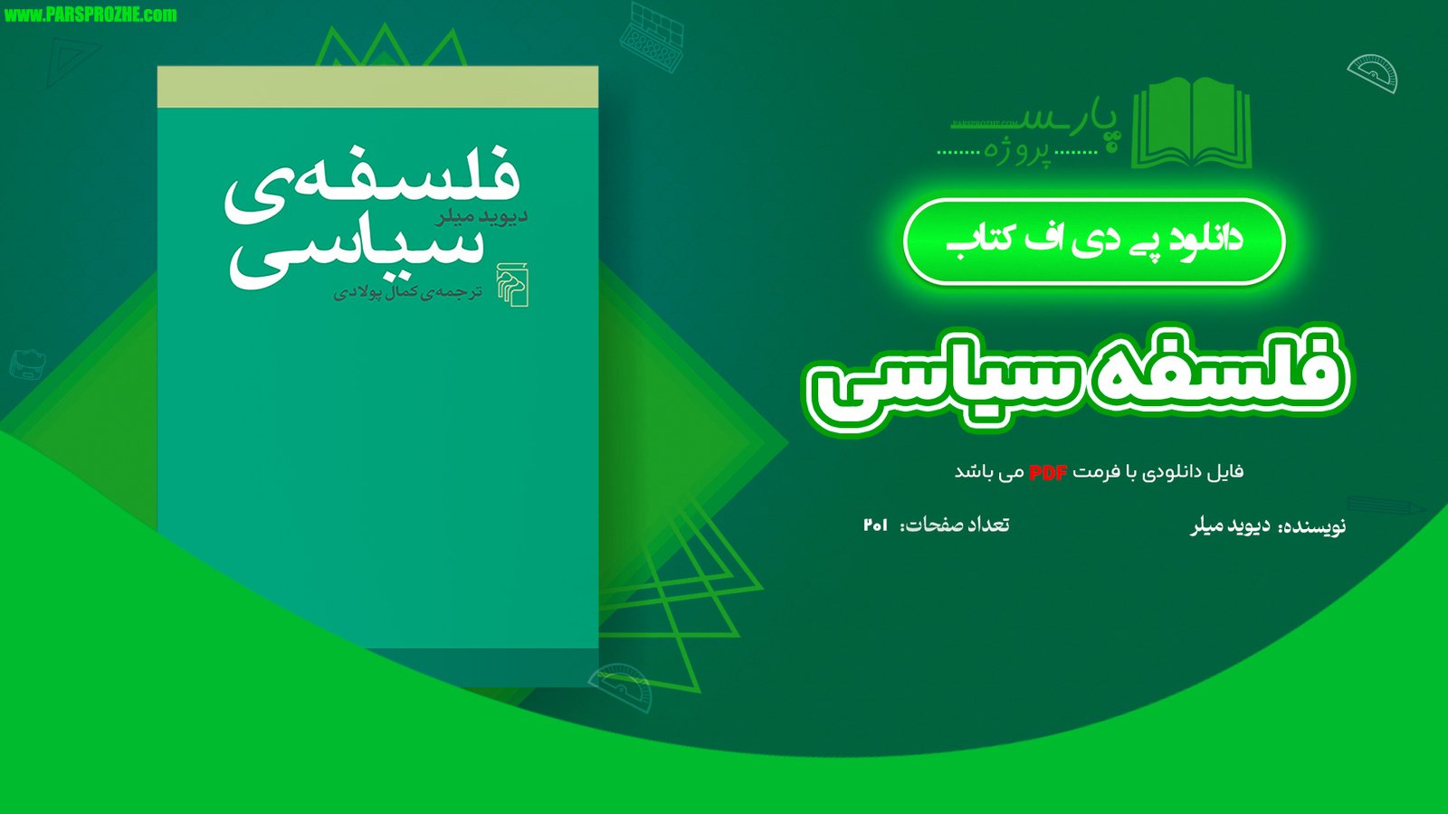 معرفی و دانلود کتاب فلسفه سیاسی دیوید میلر 201 صفحه PDF